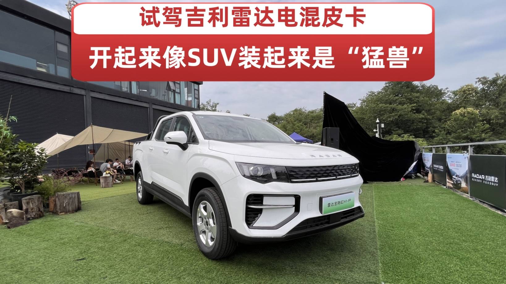 試駕吉利雷達電混皮卡：開起來像SUV，裝起來是“猛獸”