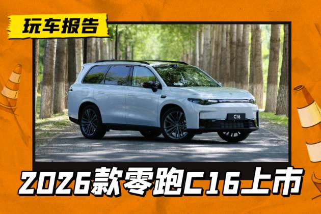 新增大五座，標(biāo)配激光雷達(dá)，2026款零跑C16上市
