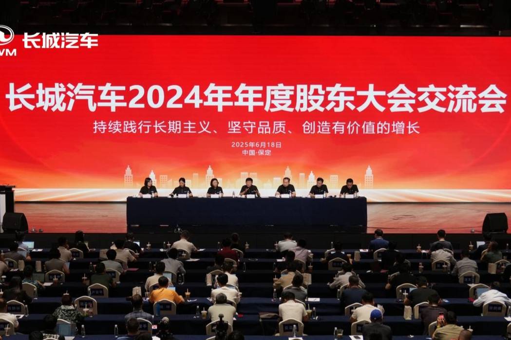 長城汽車召開2024年年度股東大會交流會