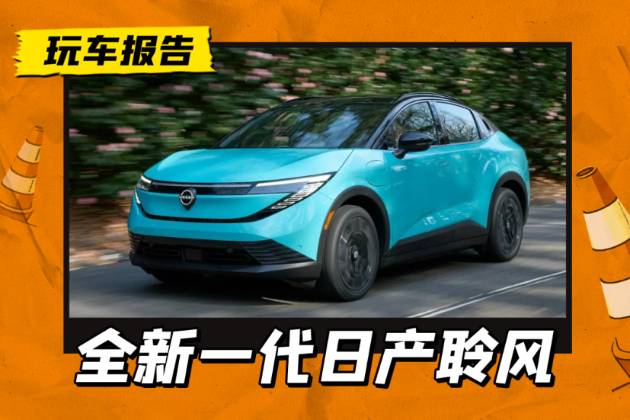 電動(dòng)車鼻祖，新一代日產(chǎn)聆風(fēng)實(shí)車發(fā)布，變身溜背跨界SUV