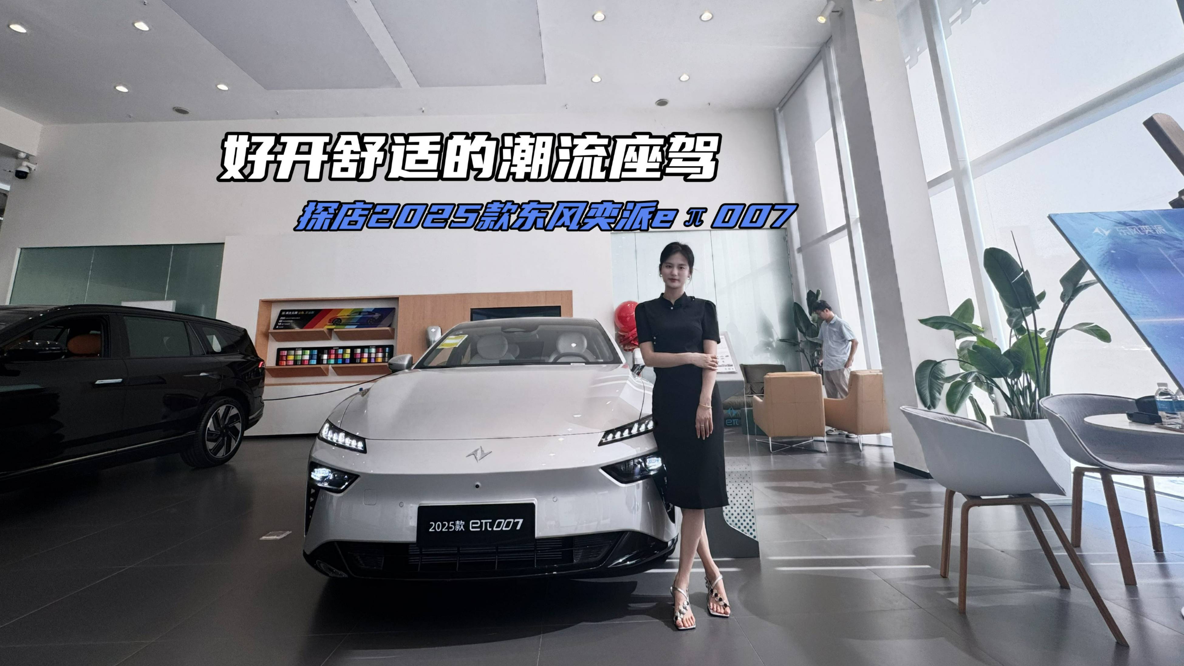 好玩 好開舒適的潮流座駕 探店2025款東風奕派eπ007