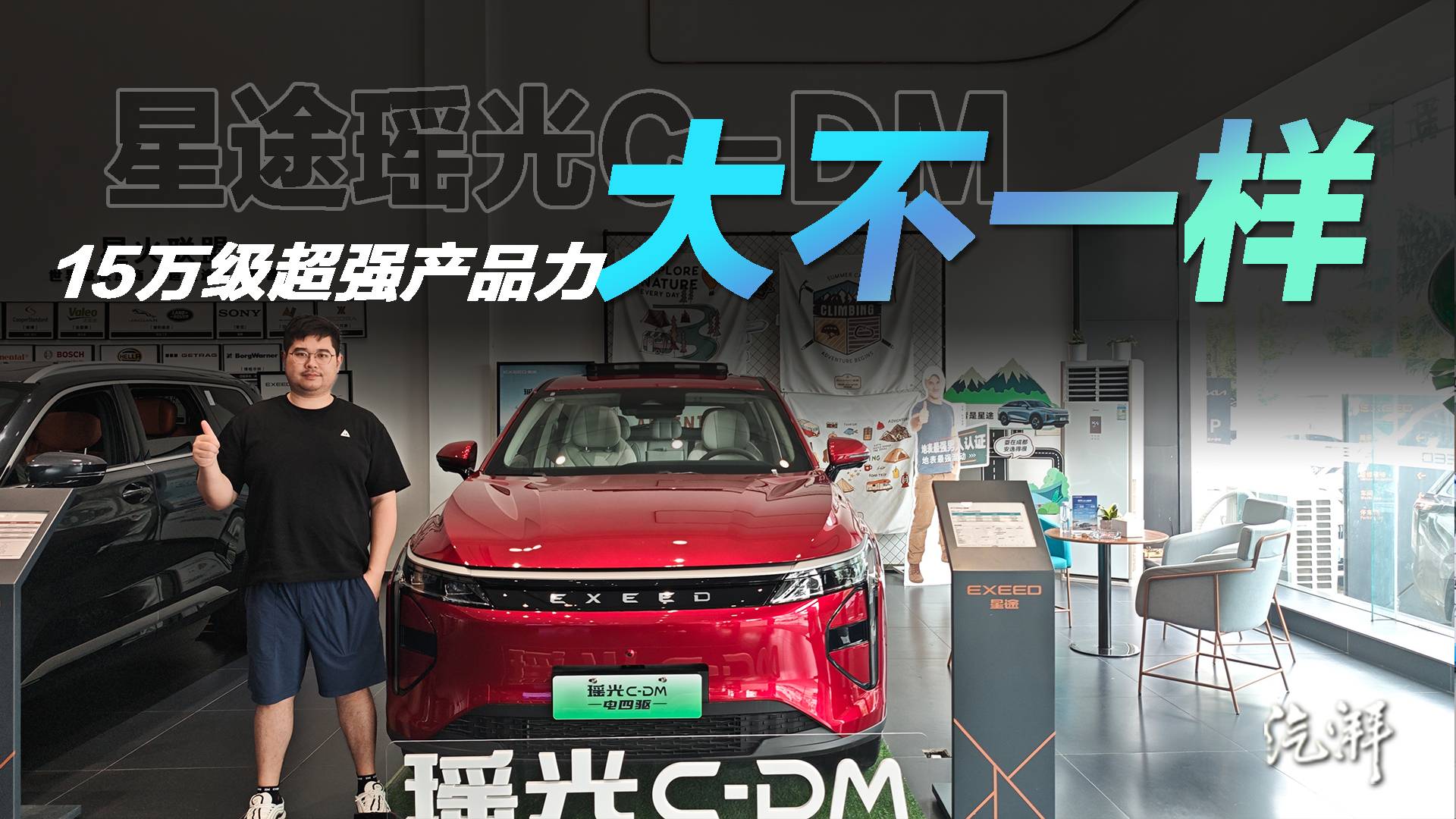 星途瑶光C-DM探店评测 配置太高了
