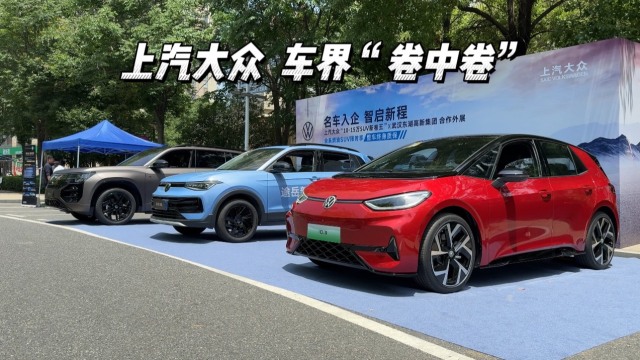 上汽大众 车界“卷中卷”