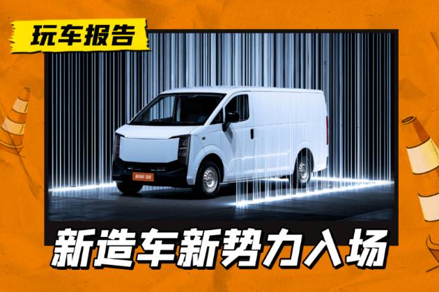 還有造車新勢(shì)力入場(chǎng)？貨拉拉首款車型落地、電池巨頭著手造車