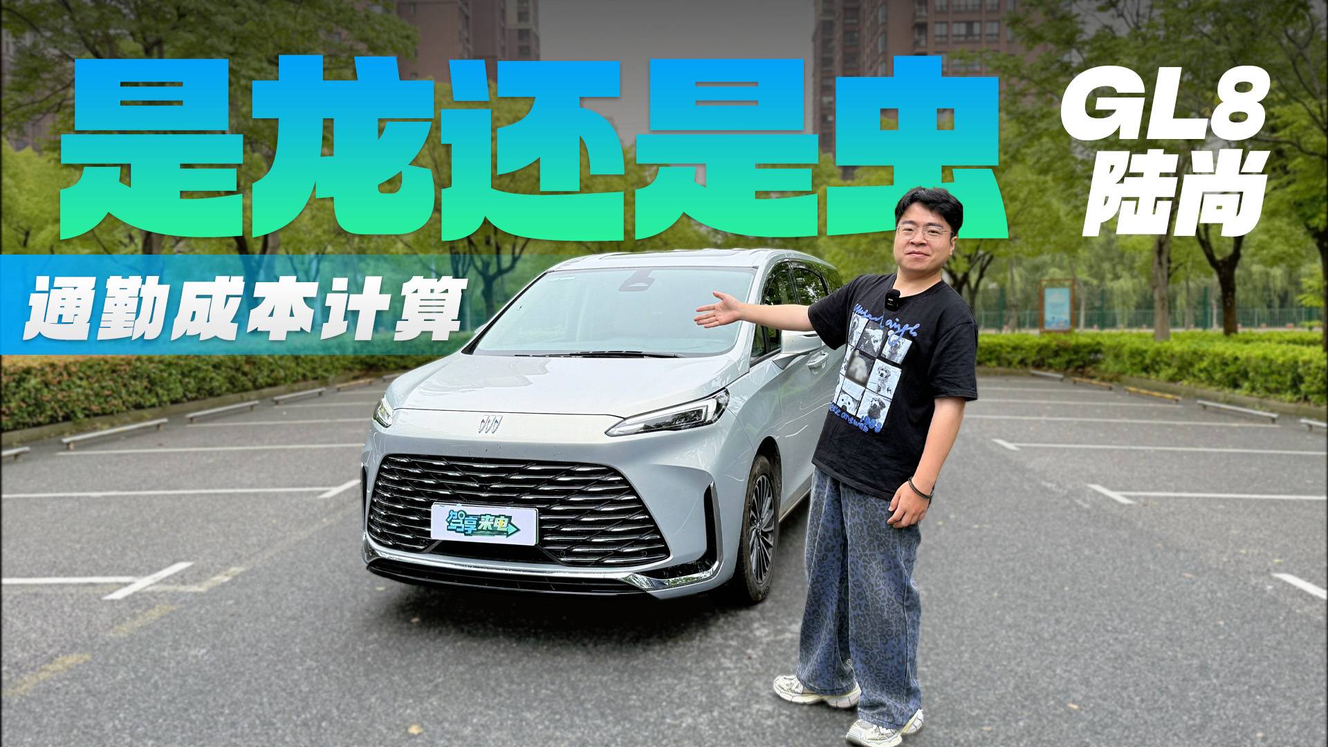 【通勤成本計(jì)算器】實(shí)際加油1.99L，GL8只有秦的油耗？