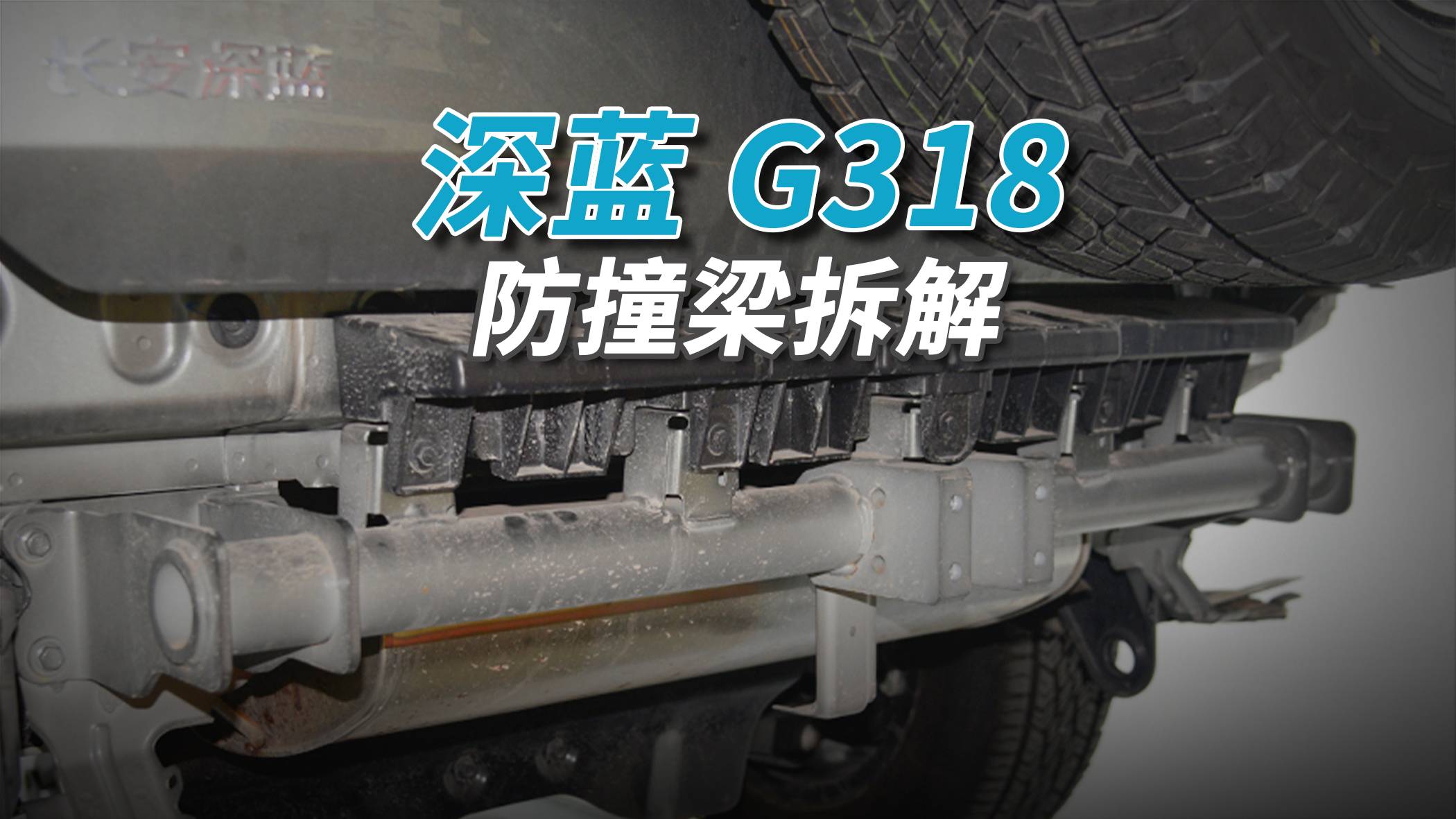 深藍(lán)G318拆車：藏了一根“金箍棒”！這車誰能撞得動(dòng)？