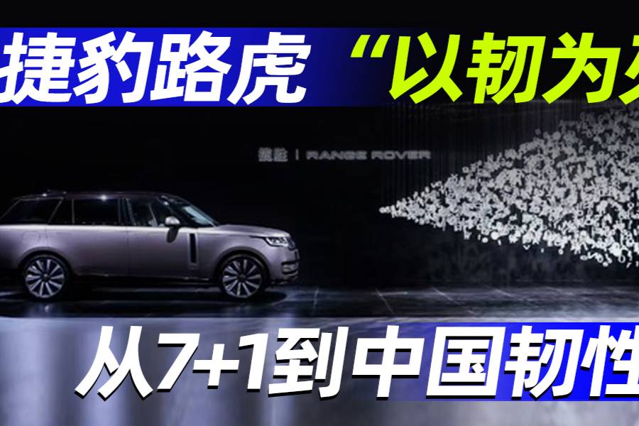 捷豹路虎“以韌為刃”，從7+1到中國韌性｜汽勢封面