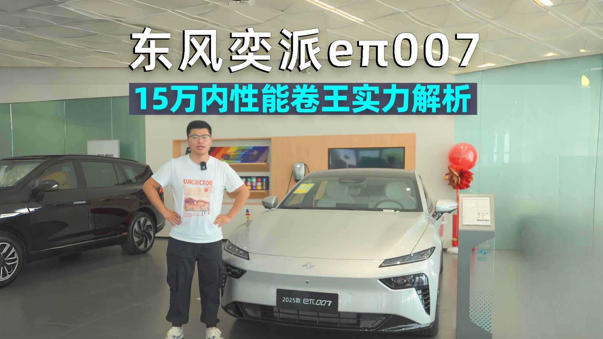 阿峰侃車｜探店東風奕派eπ007，15萬內性能卷王“閉眼入”