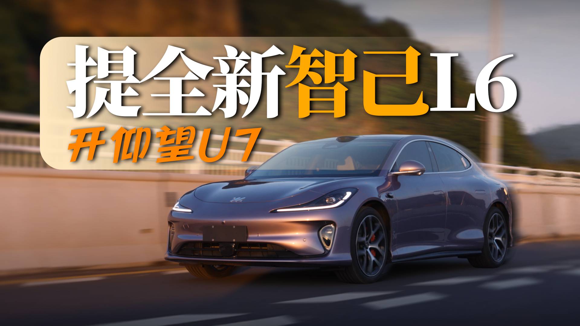 高階標配，多的離譜｜開仰望U7提“全新智己L6”