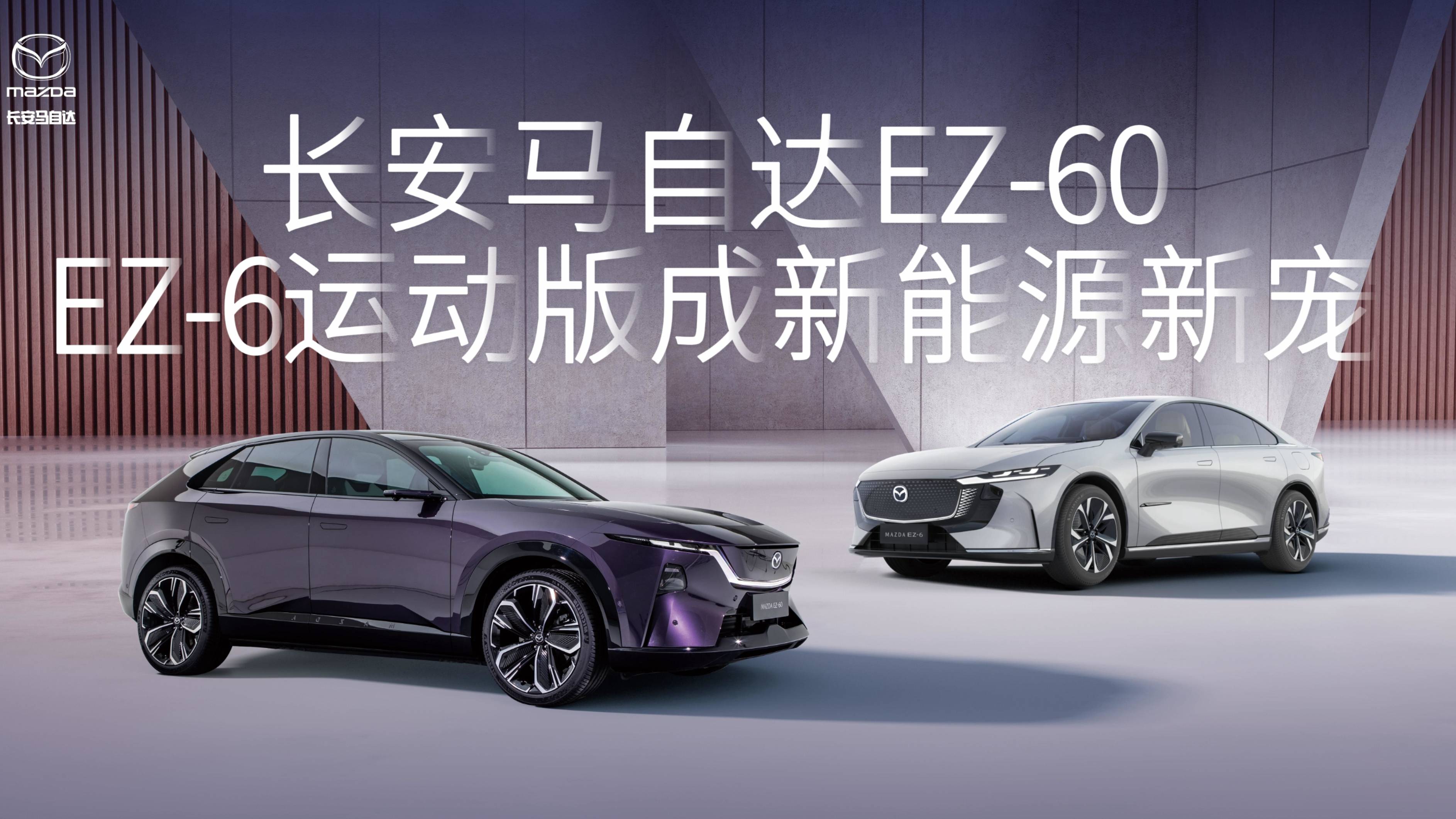 長(zhǎng)安馬自達(dá)EZ-60、EZ-6運(yùn)動(dòng)版成新能源新寵
