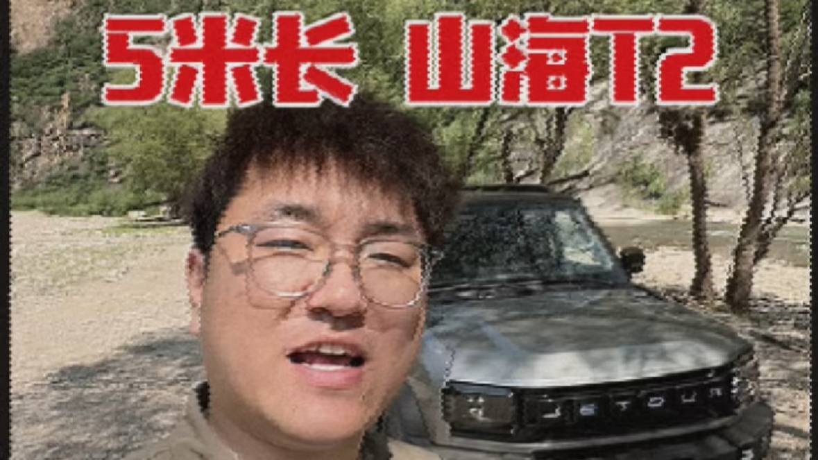 山海T2加长到5米后，还好开吗？
