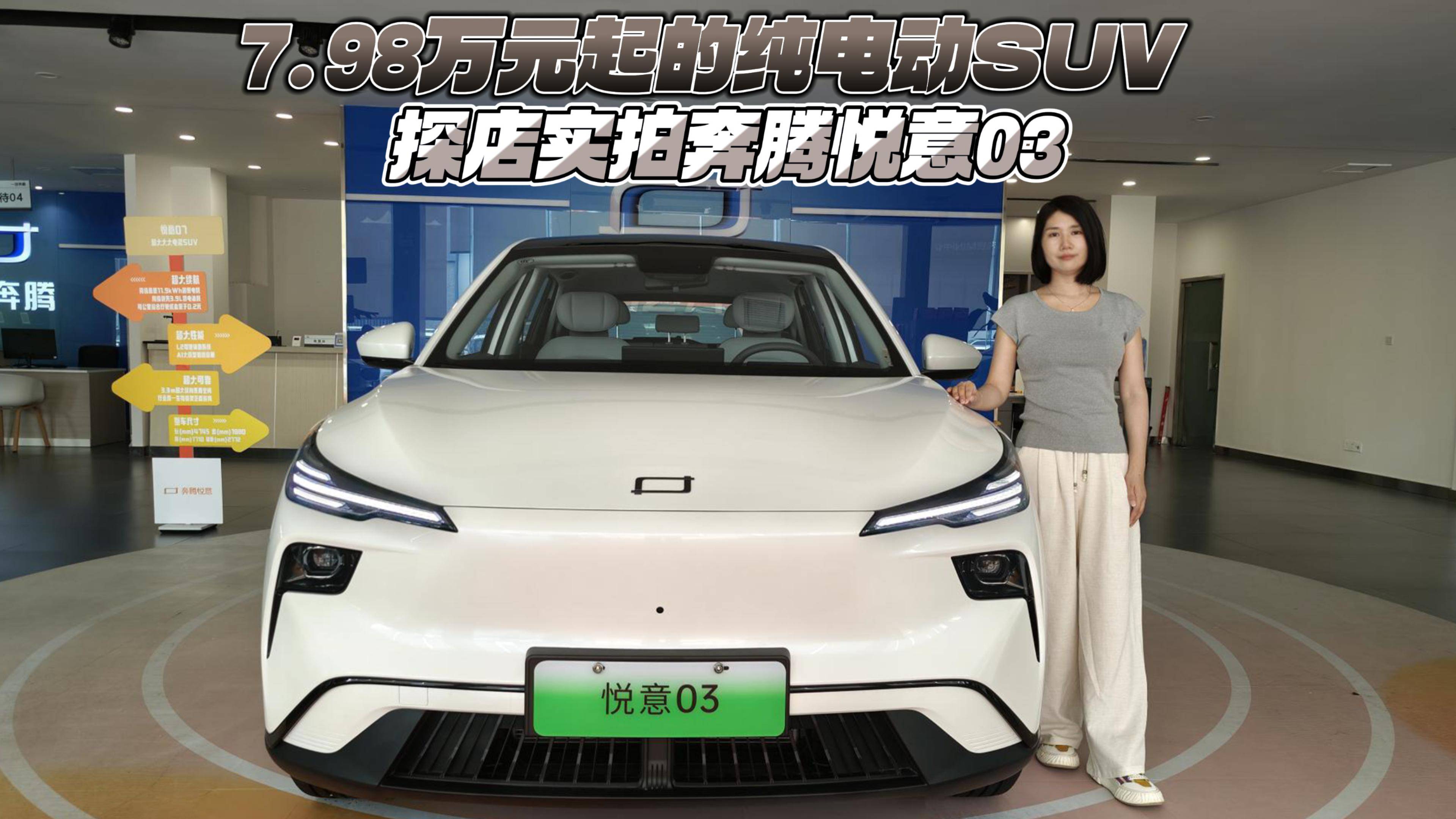 7.98萬(wàn)元起的純電動(dòng)SUV 探店實(shí)拍奔騰悅意03