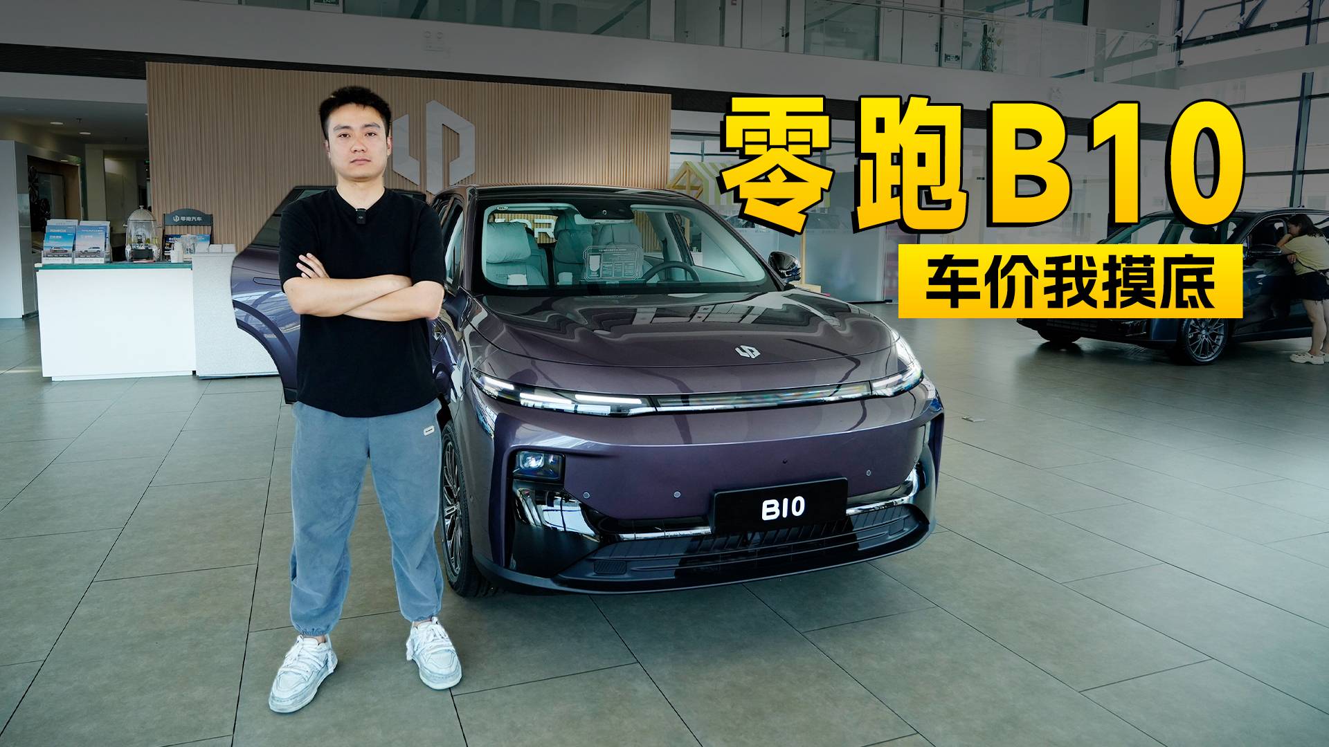 實價無套路，零跑B10探店信息｜智能車指南