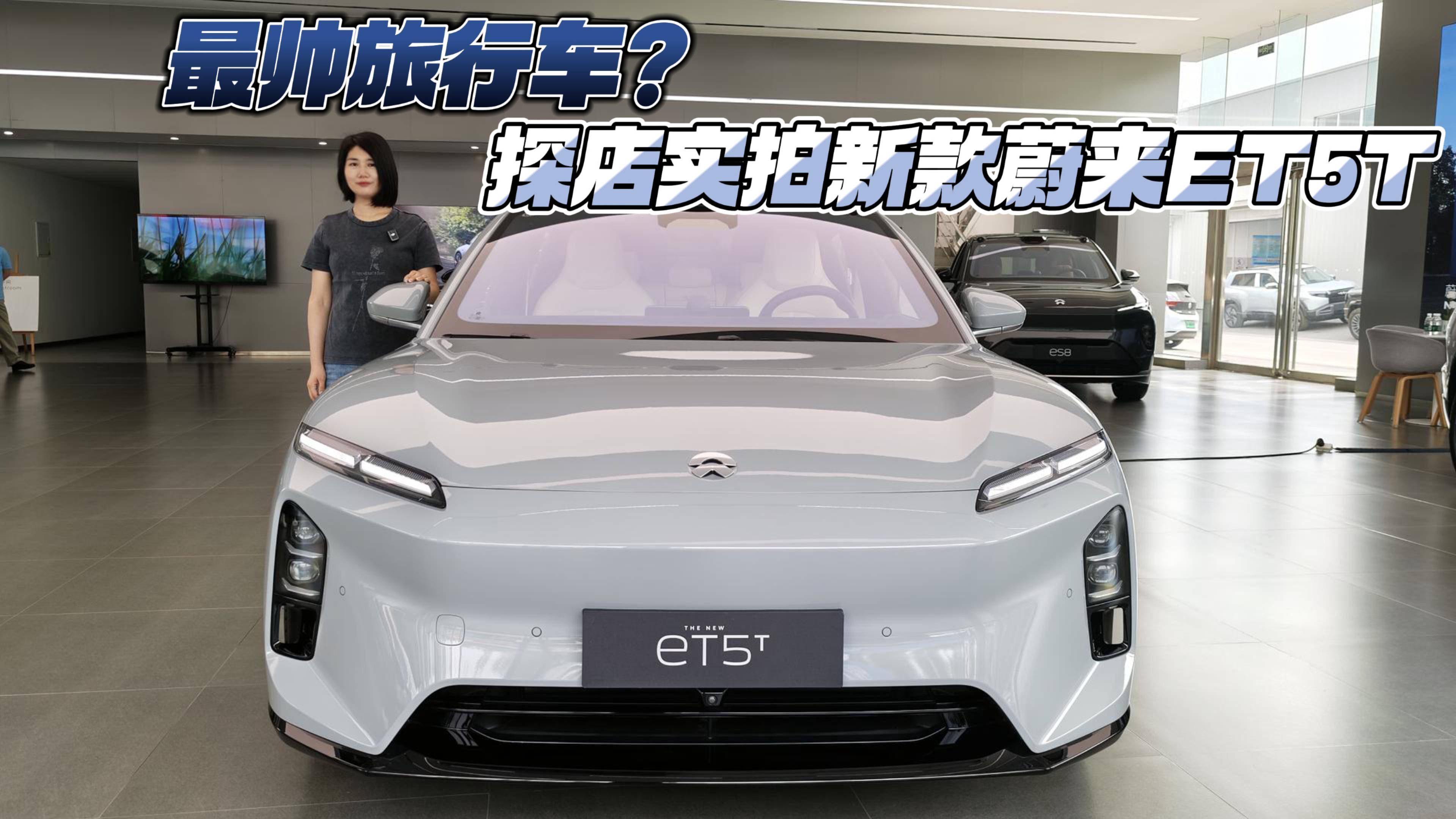 最帥旅行車？探店實(shí)拍新款蔚來(lái)ET5T