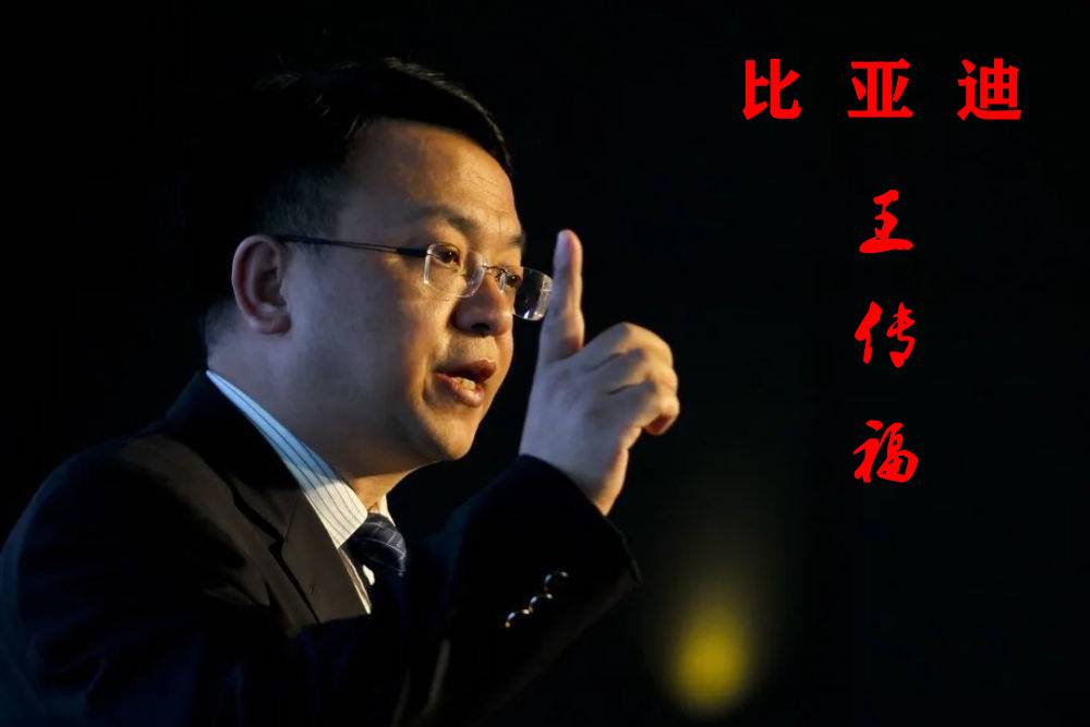 王傳福忍無可忍,比亞迪高處不勝寒