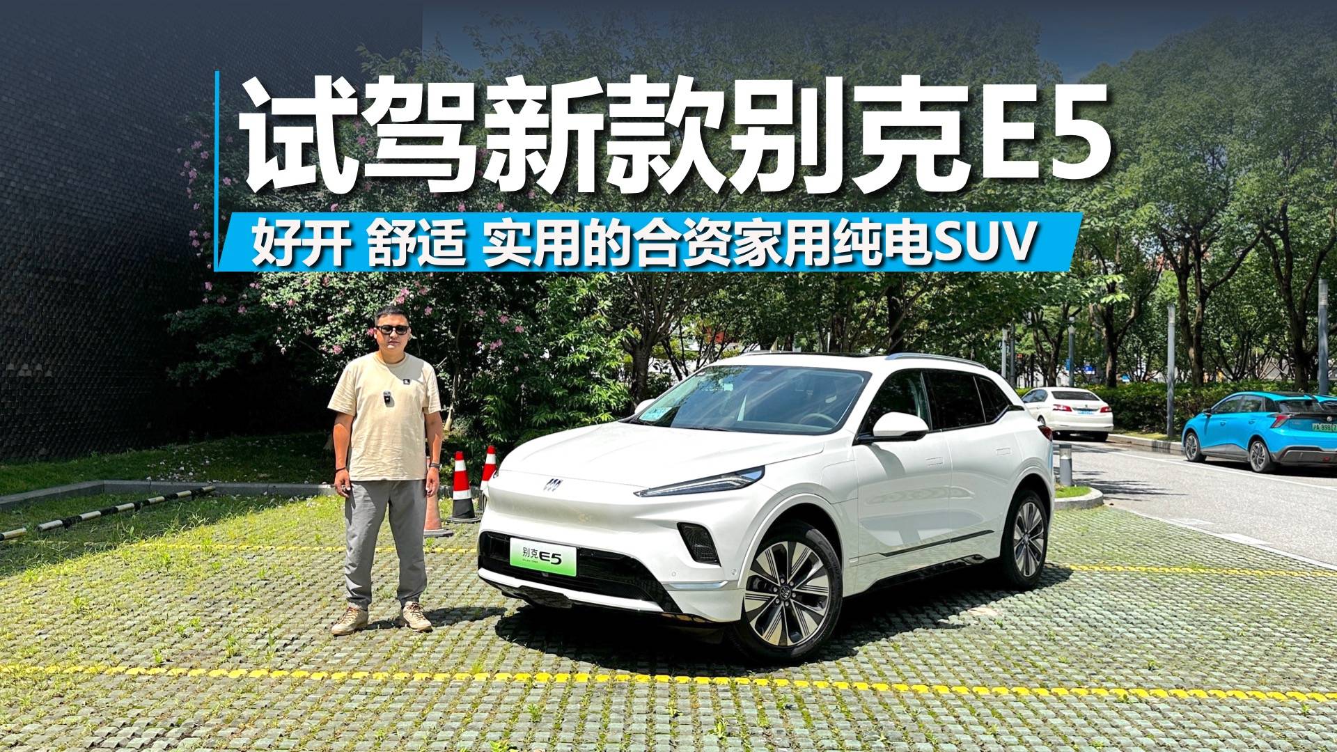 試駕新款別克E5，好開、舒適、實用的純電家用SUV