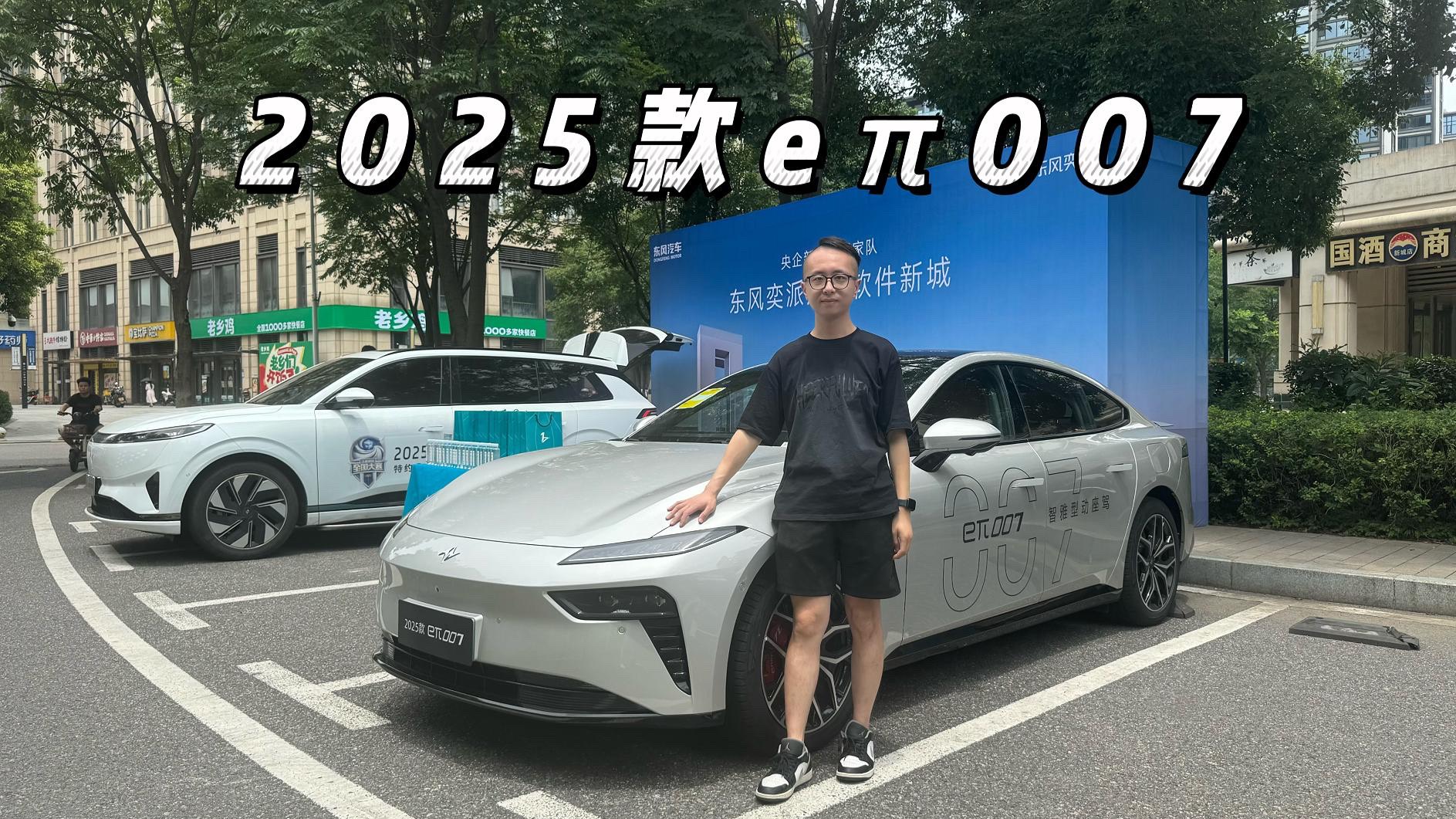 2025款東風(fēng)奕派eπ007
