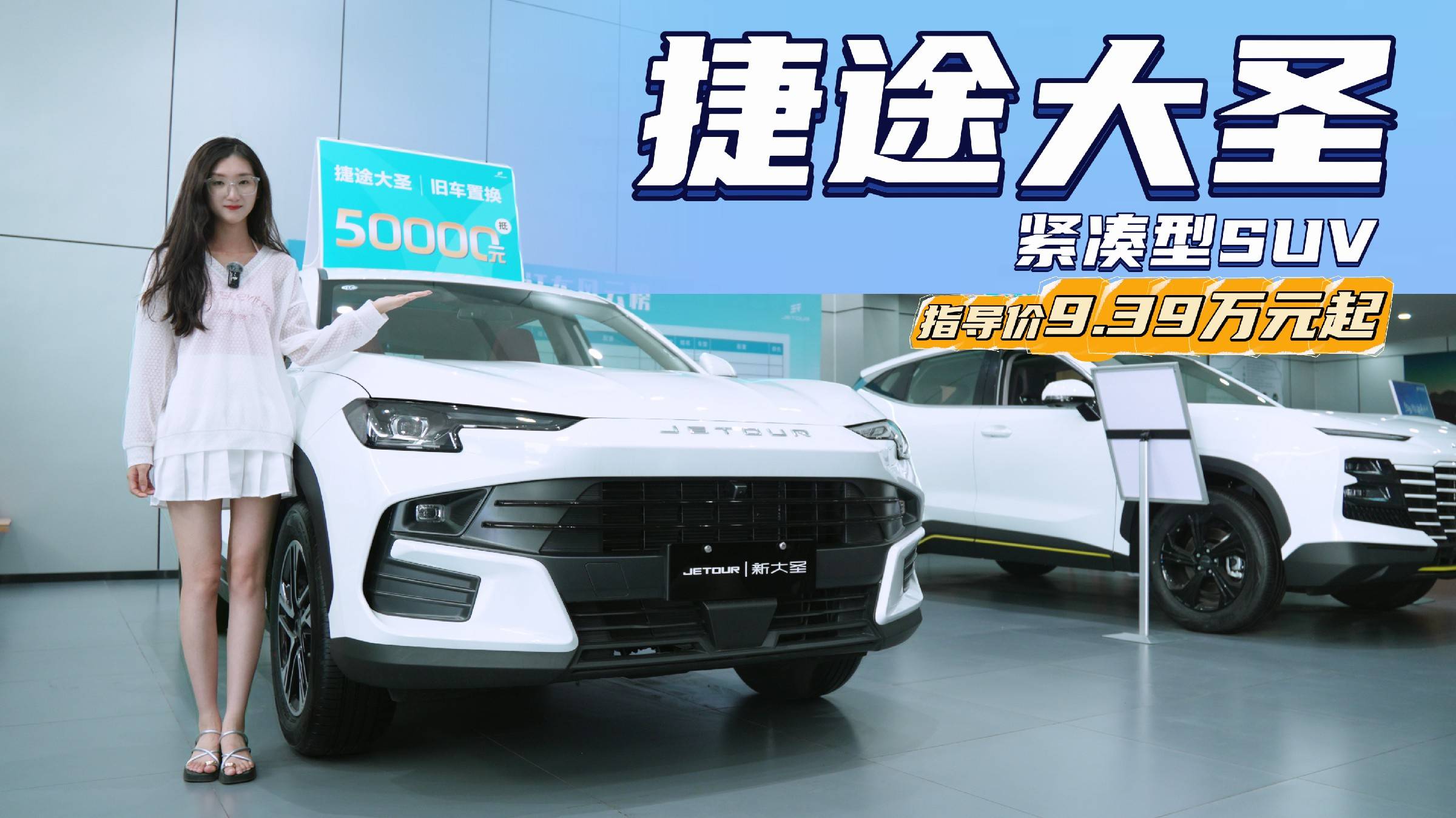 頂配裸車10萬出頭 配置豐富 捷途大圣應(yīng)該怎么選？