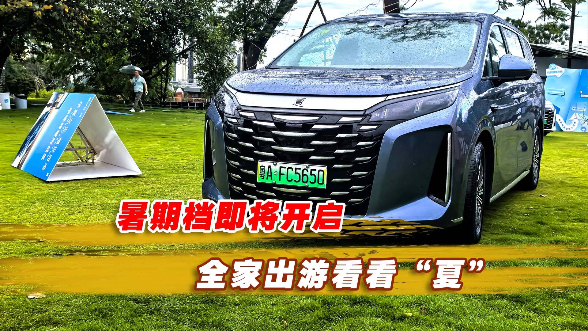 全家自驾游的一定先考虑MPV 比如这台夏