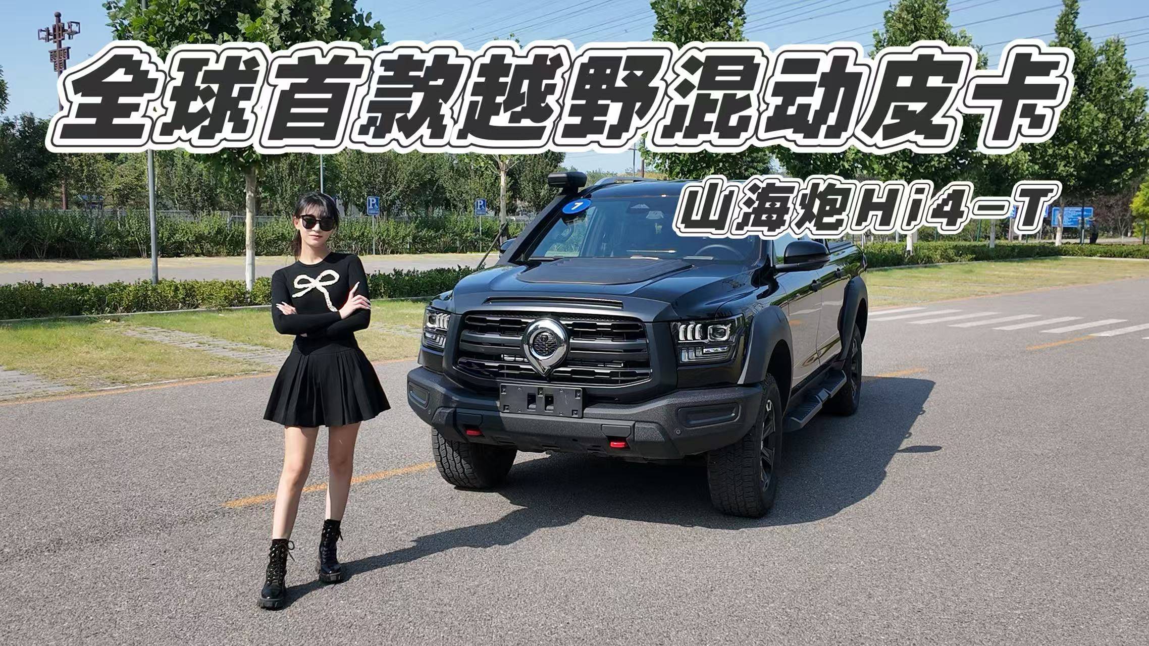 全球首款越野混動皮卡 山海炮Hi4-T