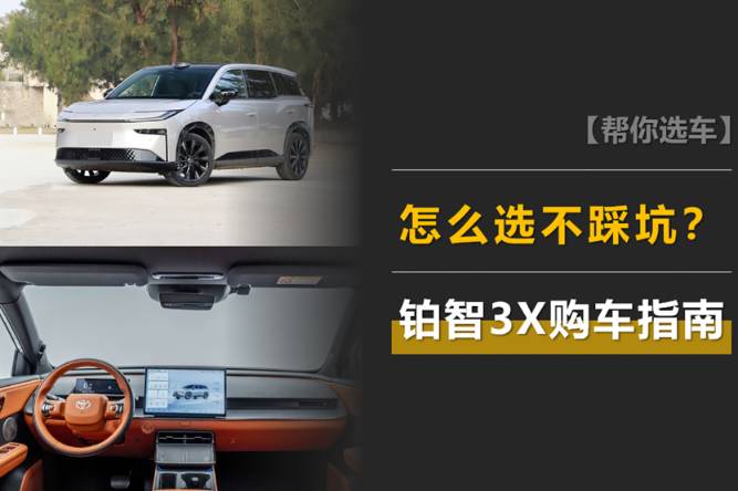 鉑智3X：10.98萬元起，7個(gè)配置，怎么選不踩坑？
