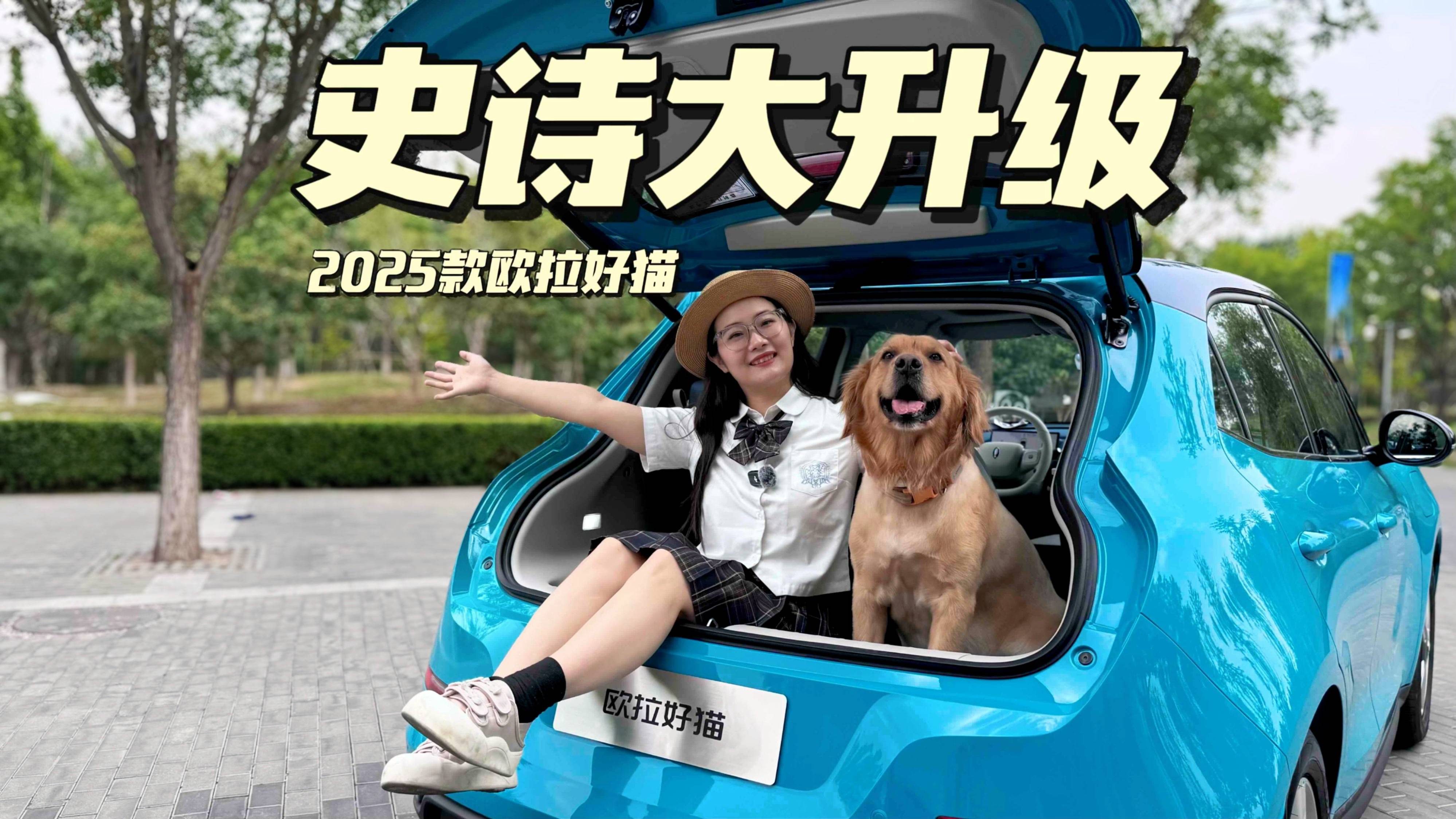 2025款歐拉好貓史詩級大升級！