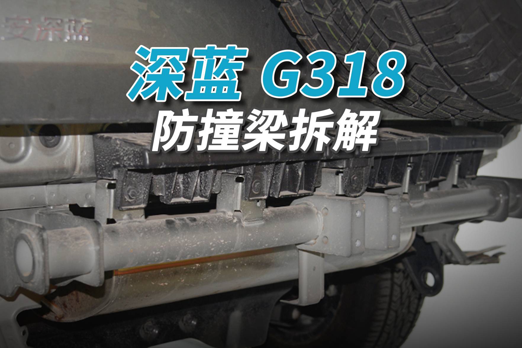 深藍G318拆車:敢撞它?“金箍棒”能放過誰?
