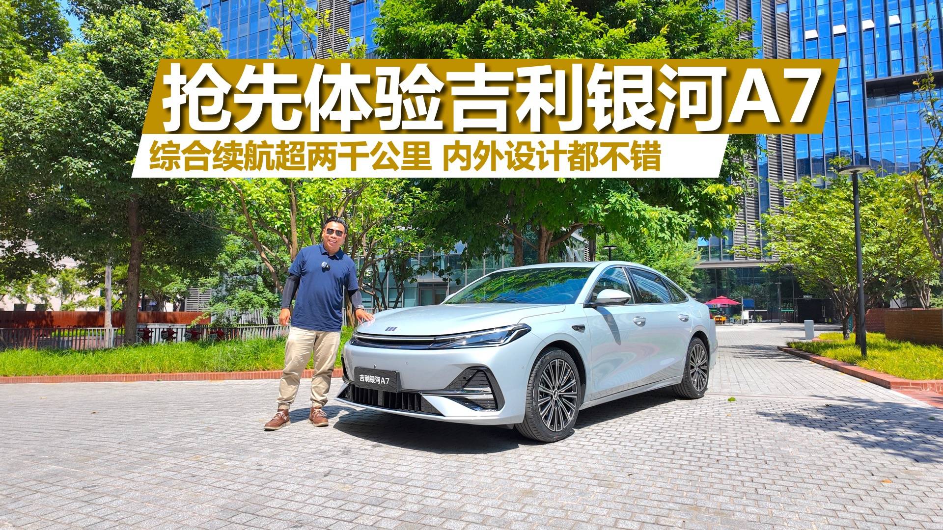 搶先體驗吉利銀河A7，綜合續航超兩千公里，內外設計都不錯
