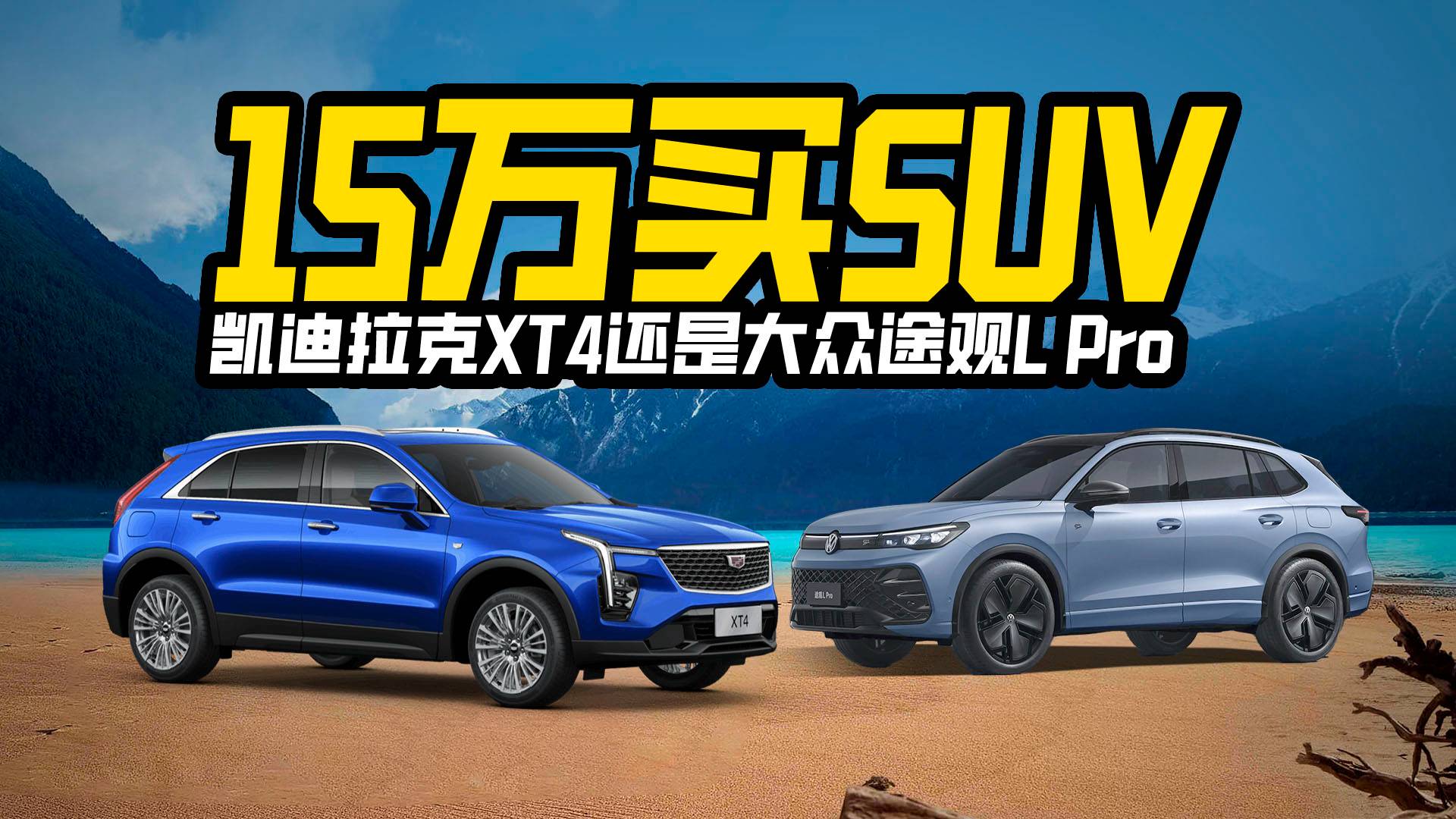 15萬預算，能買凱迪拉克XT4，誰還買上汽大眾途觀L Pro