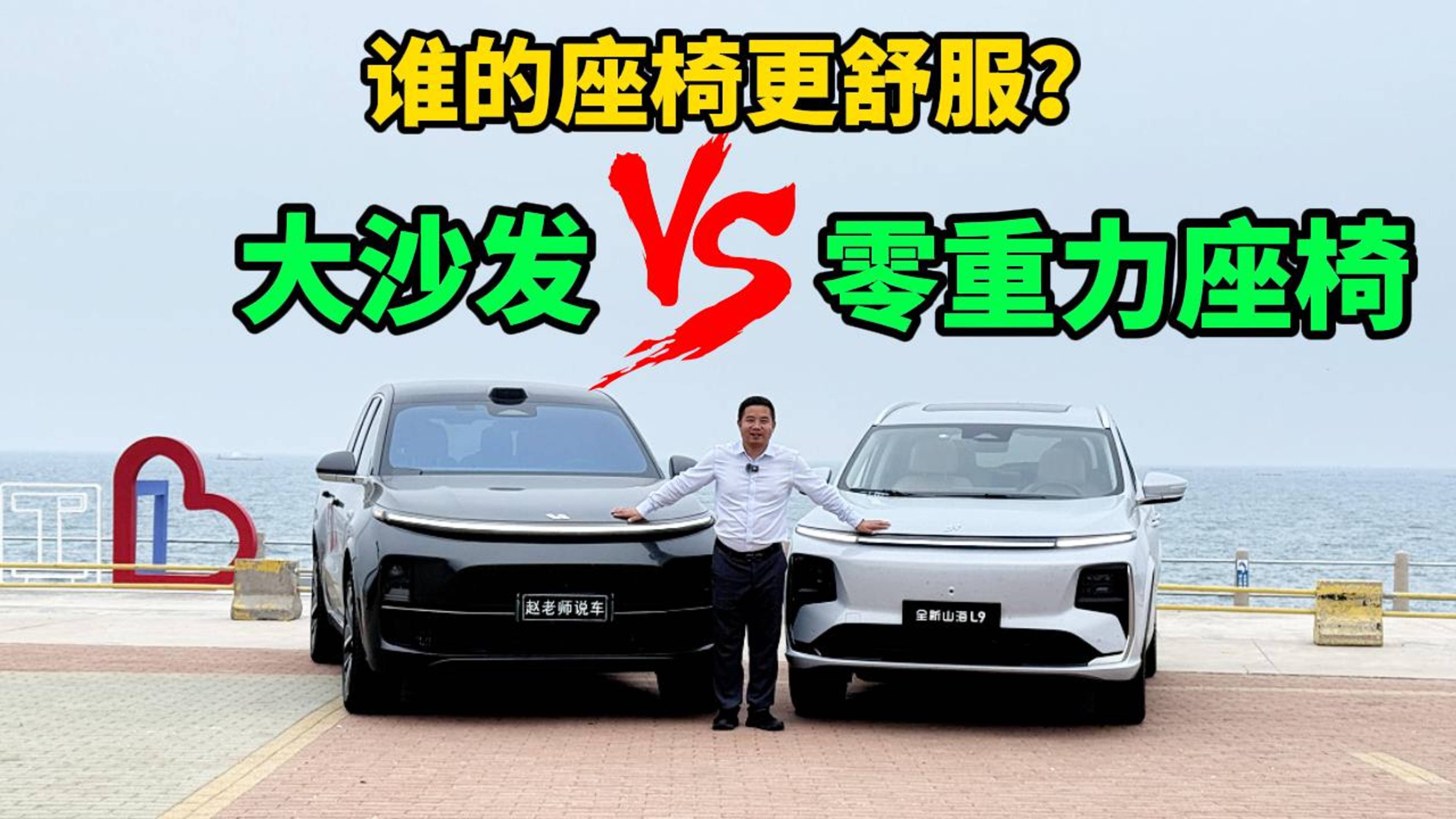理想L8大沙发vs全新山海L9零重力座椅，长途行驶谁更舒服？