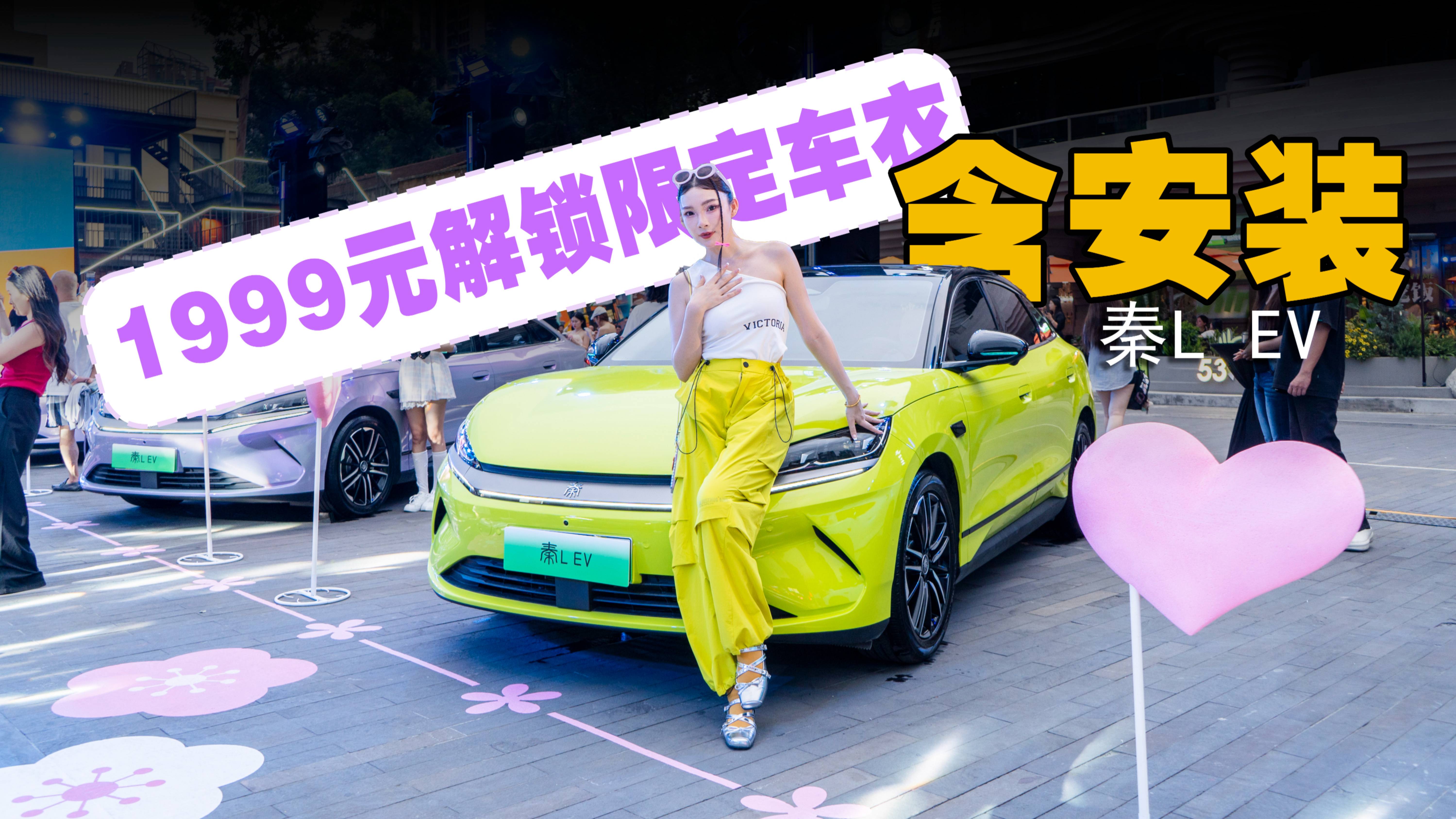 秦L EV夏日多巴胺改色車膜，1999元即可解鎖