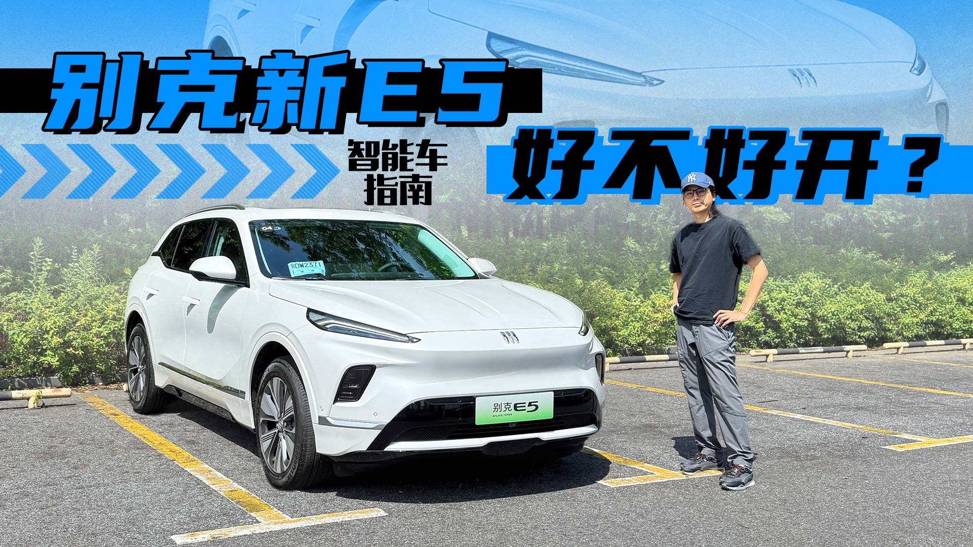 只有中国人买？别克新E5开起来有什么不一样？｜智能车指南