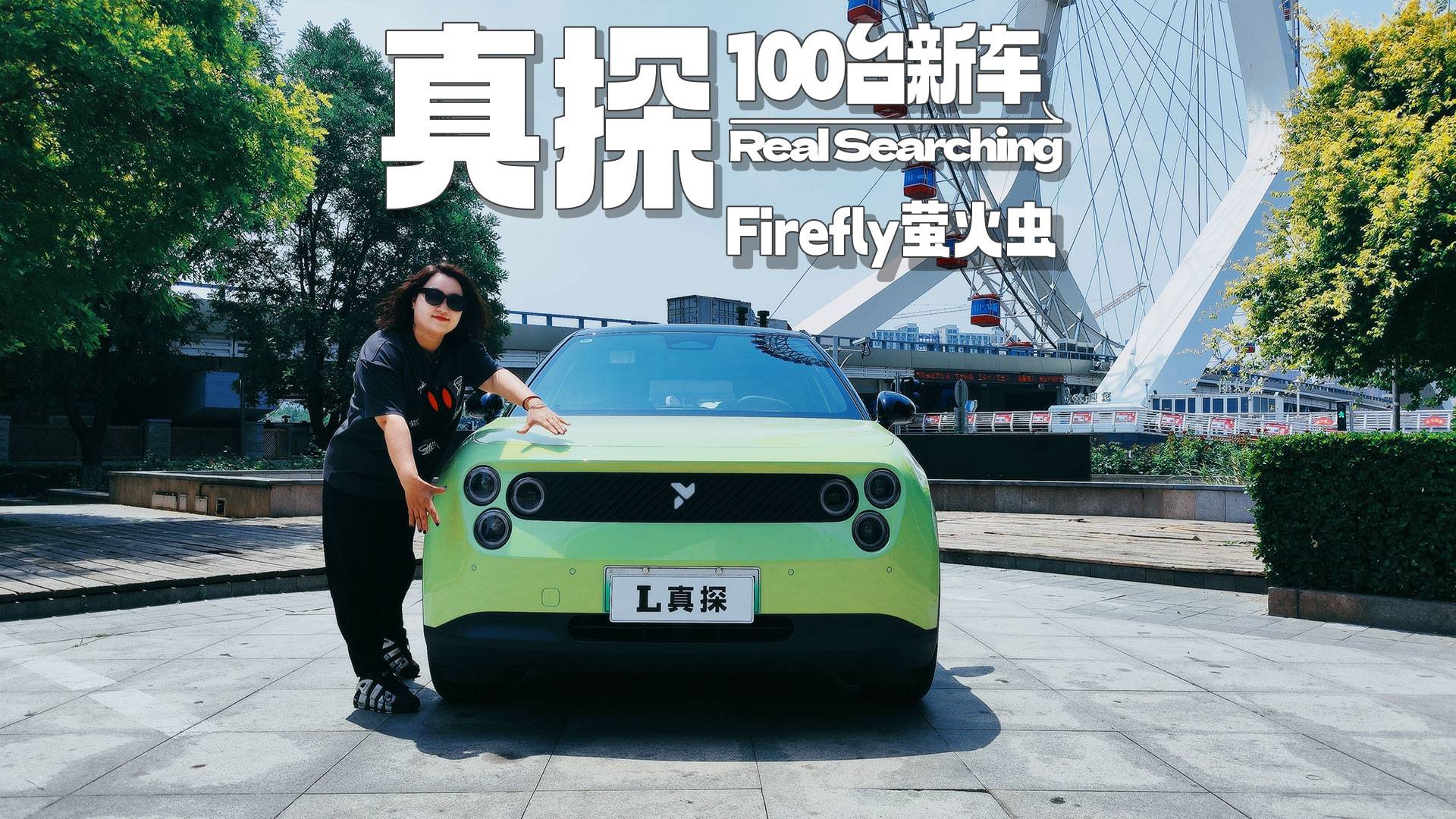 12年的油車老炮兒，被螢火蟲整破防？