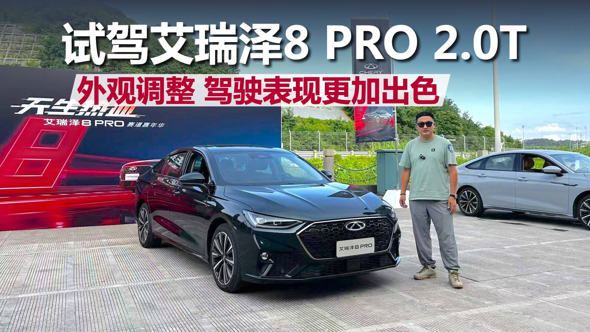 試駕艾瑞澤8 PRO 2.0T，外觀調整，駕駛感受更加出色