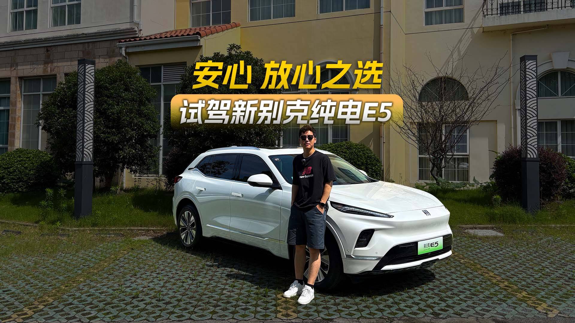 比油車省 比電車穩(wěn)，試駕新別克純電E5