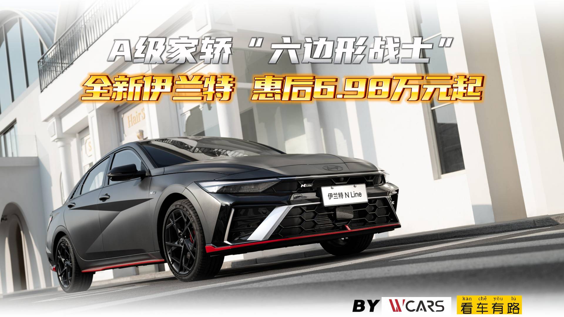 A級家轎“六邊形戰(zhàn)士”全新伊蘭特 惠后6.98萬元起