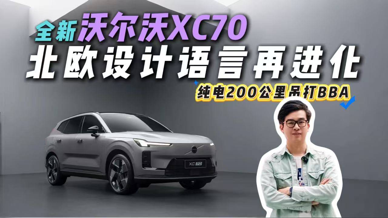 邦德曲線重現！60年前P1800附體，XC70能干翻BBA嗎