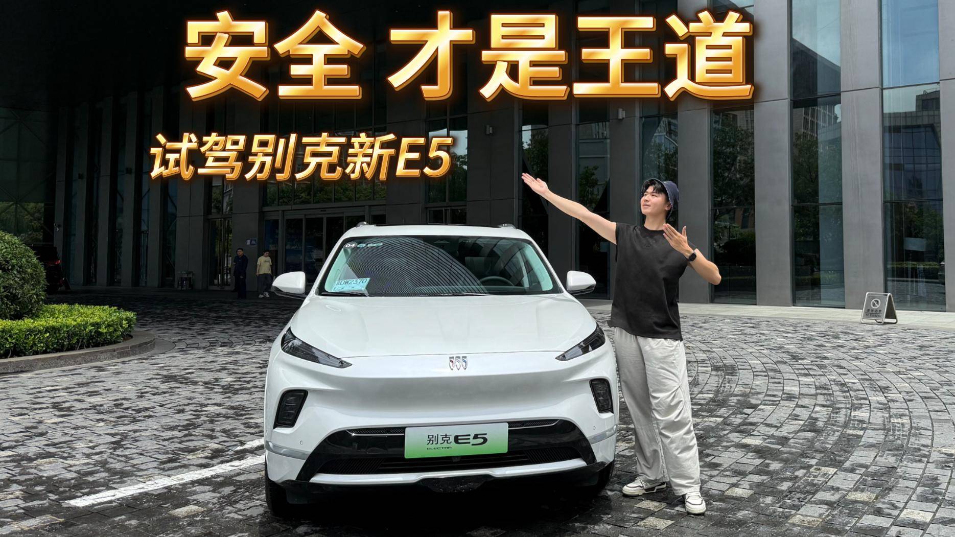 安全才是王道，試駕別克新E5