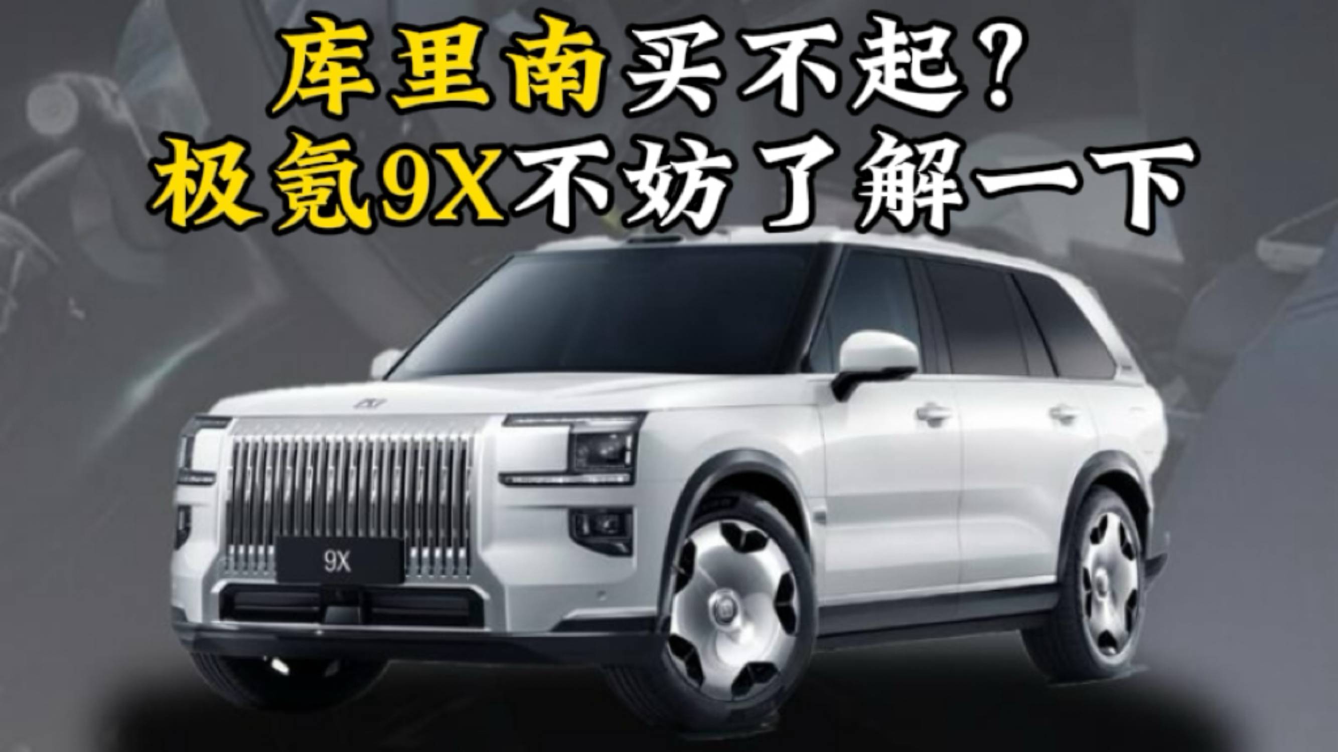 定位大型SUV，極氪9X內飾諜照曝光