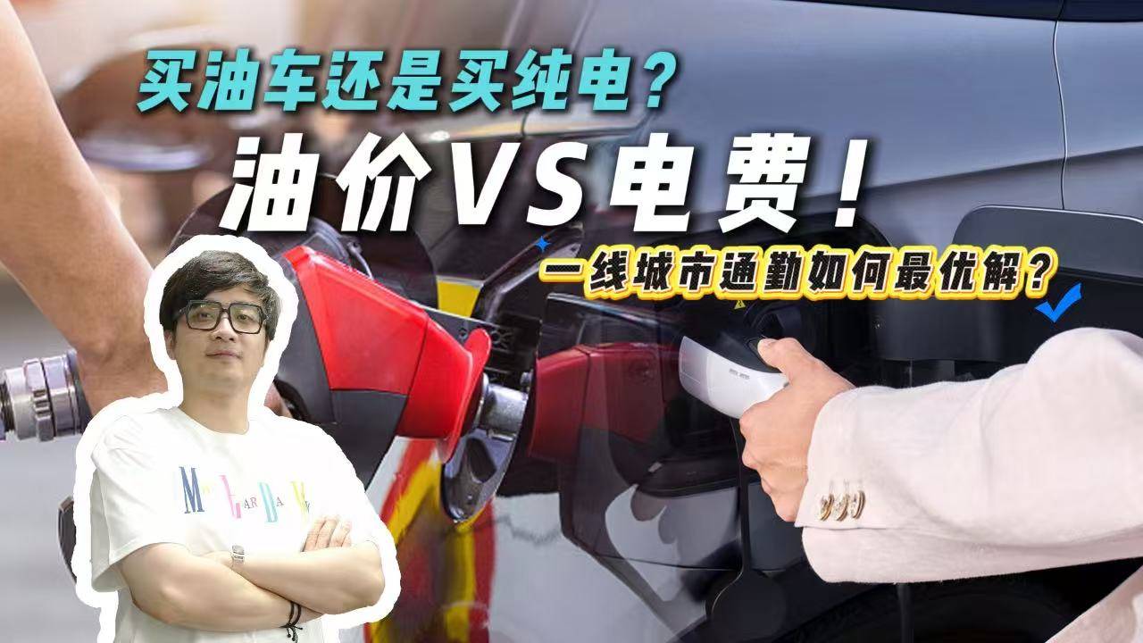 電費焦慮還是油價焦慮？上海通勤這樣最劃算！