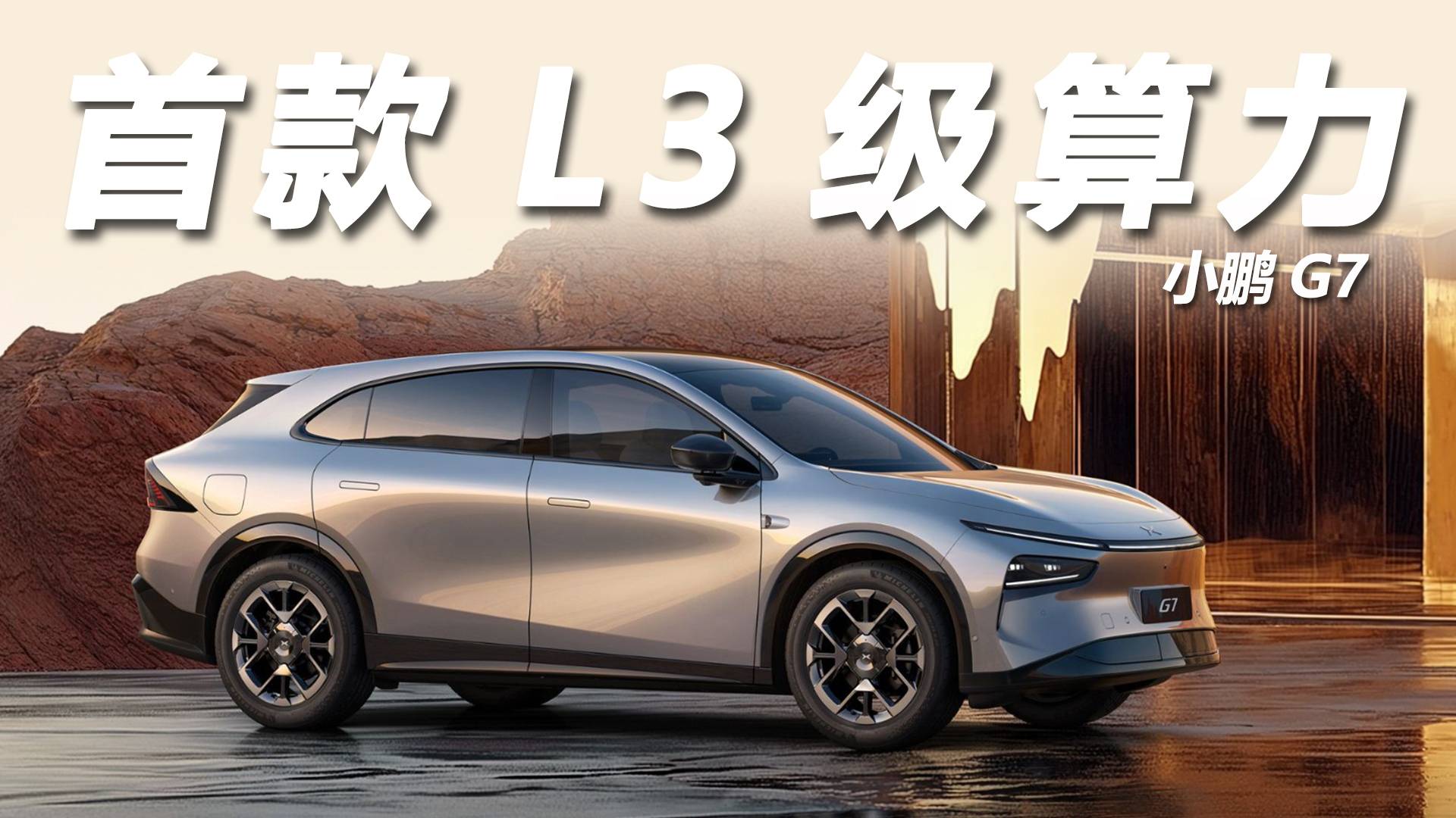 小鵬G7全球首款L3級算力的AI汽車
