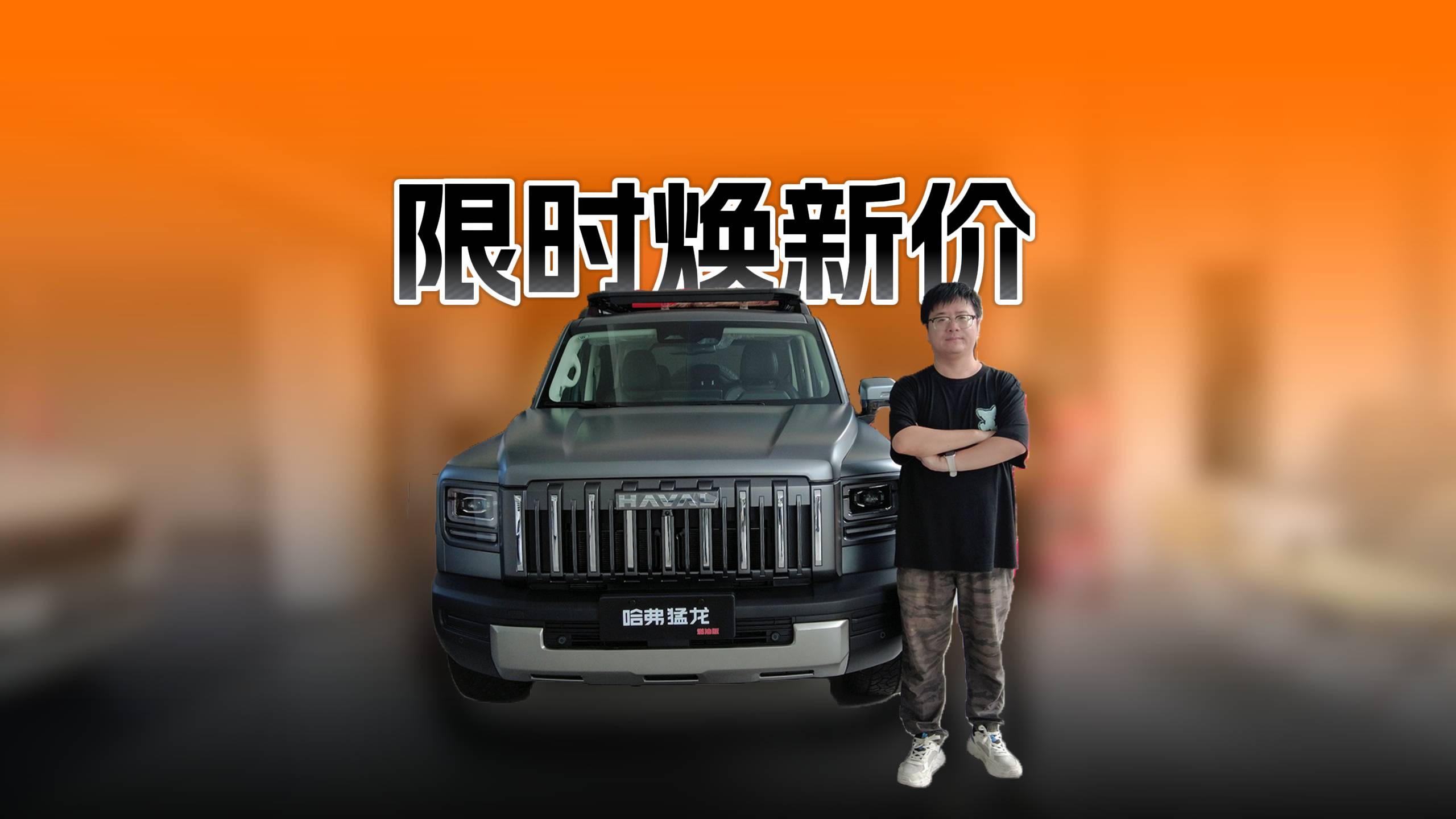 探店體驗(yàn)哈弗眾車型，享限時(shí)煥新價(jià)值得入手嗎？