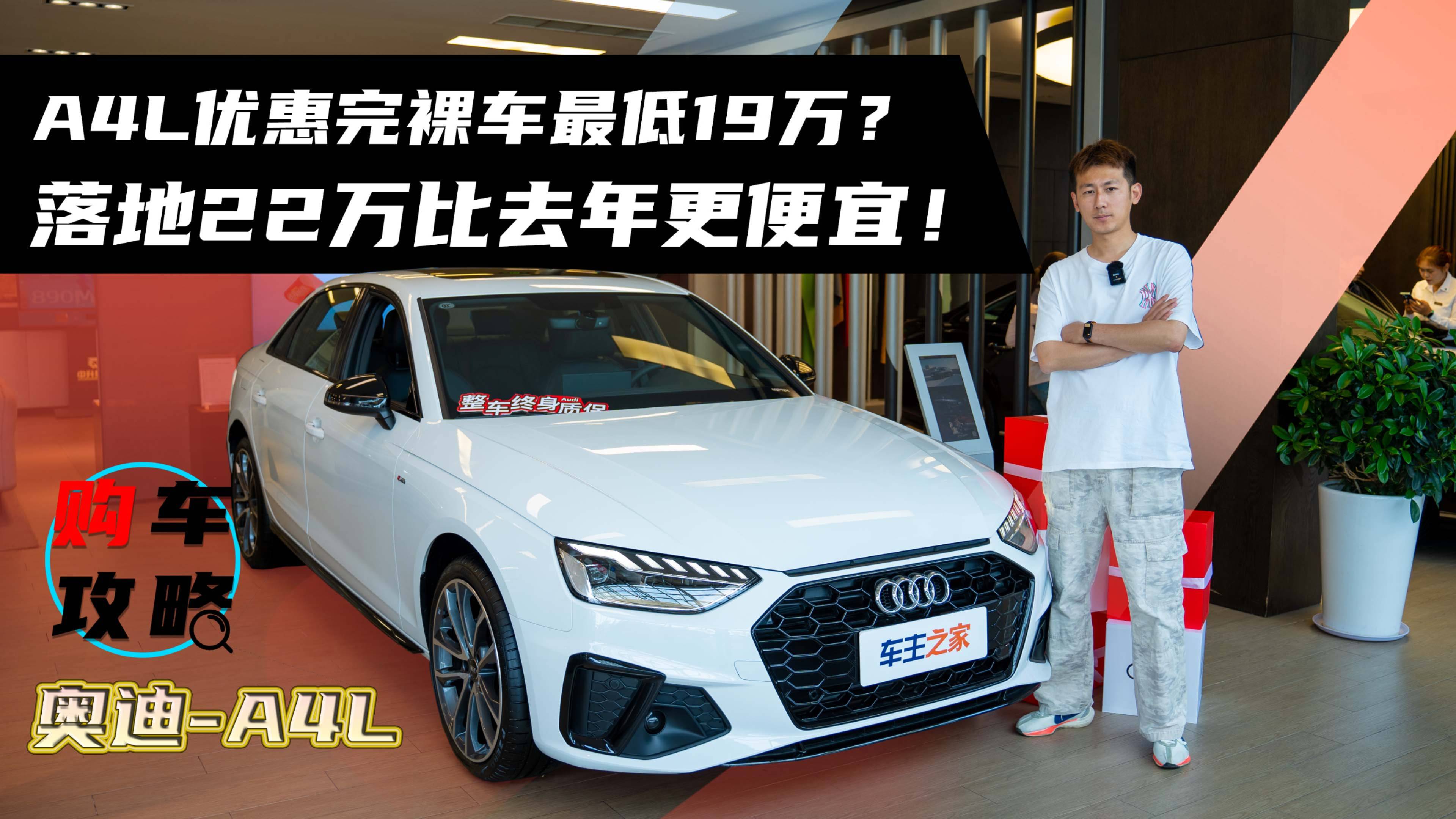 A4L優惠完裸車最低19萬？落地22萬比去年更便宜！