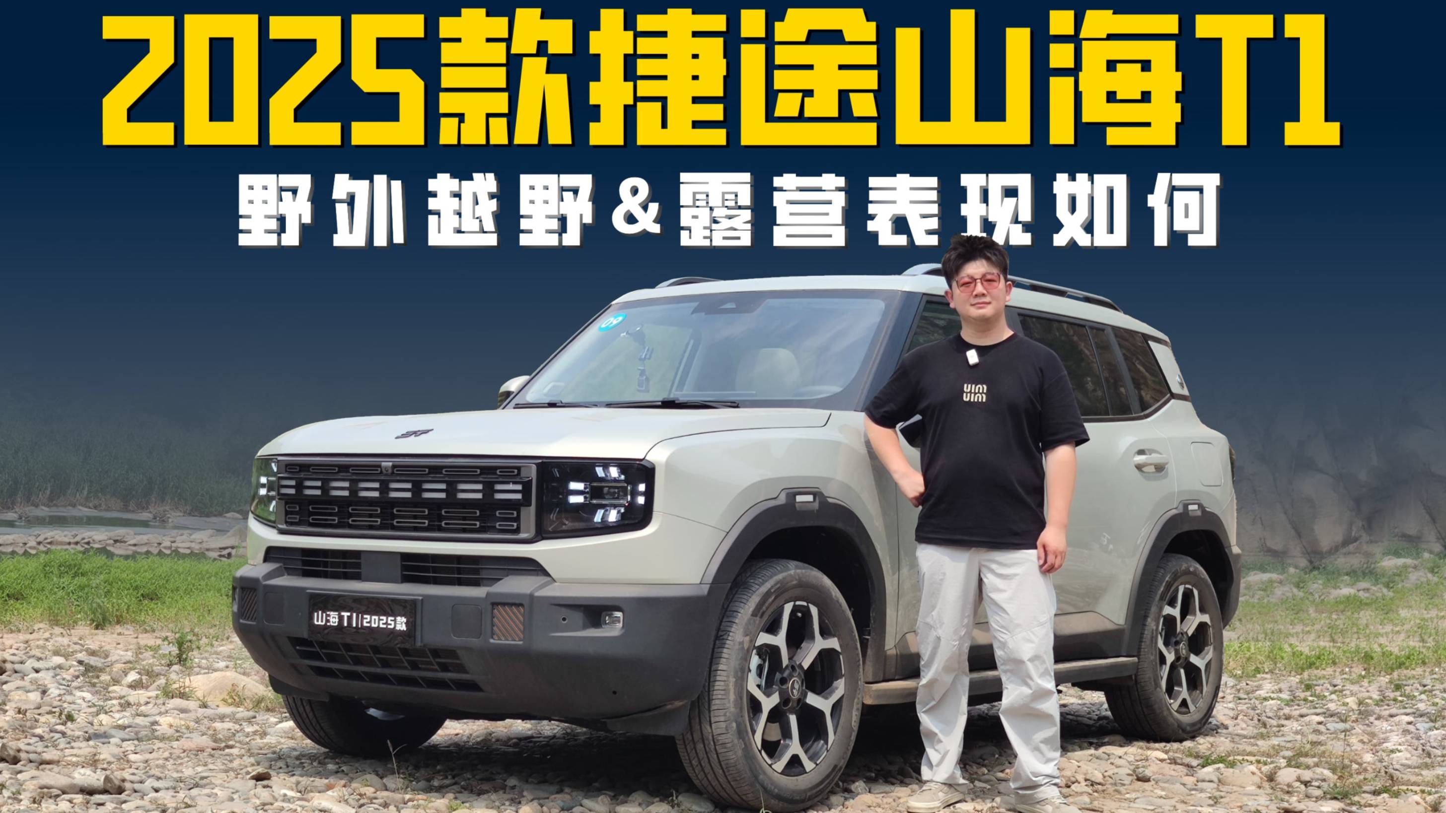 2025款捷途山海T1 差速鎖&外放電雙 野外表現究竟如何？