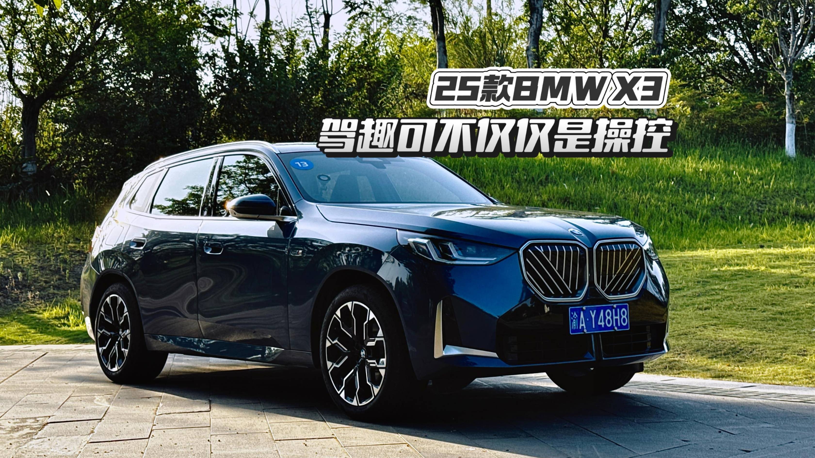 25款BMW X3駕趣可不僅僅是操控