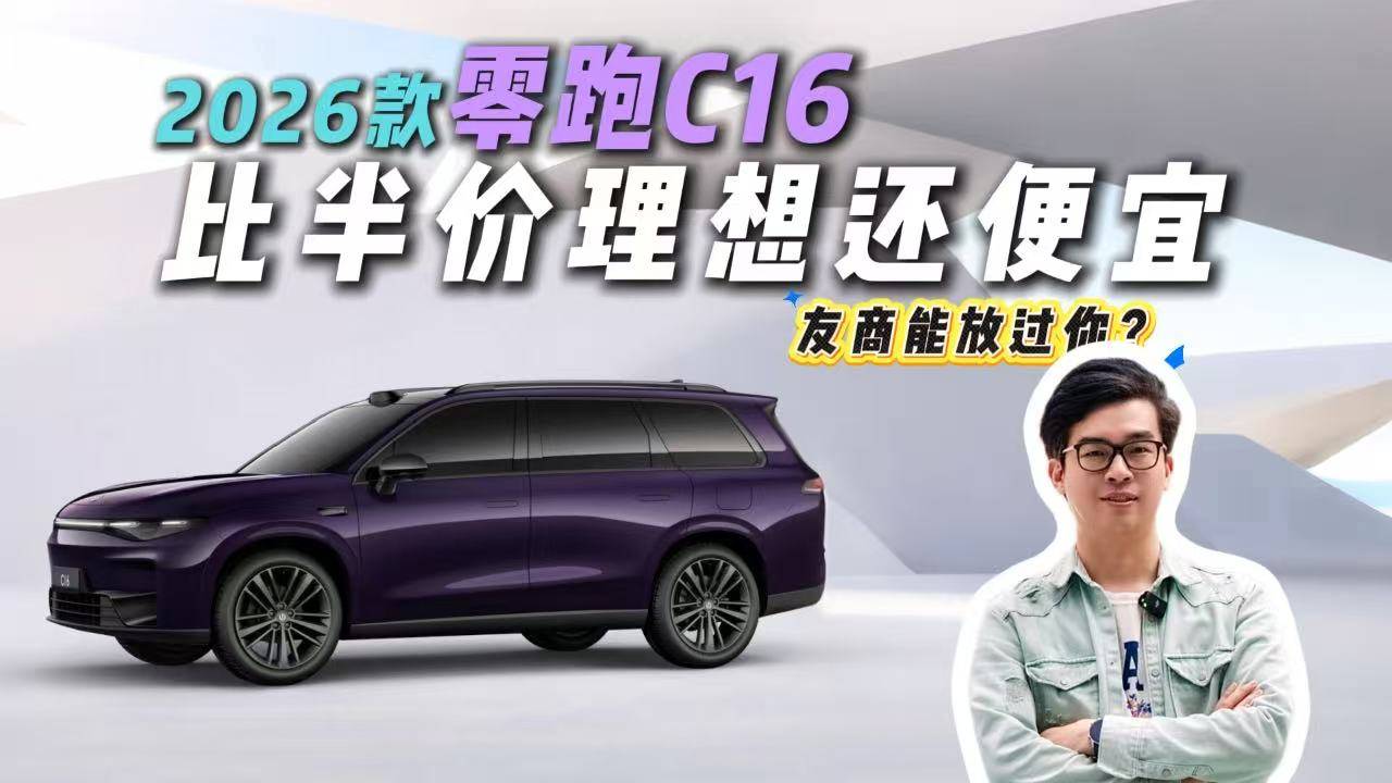 15萬起激光雷達+冰箱沙發！零跑C16這么卷？還要啥自行車！