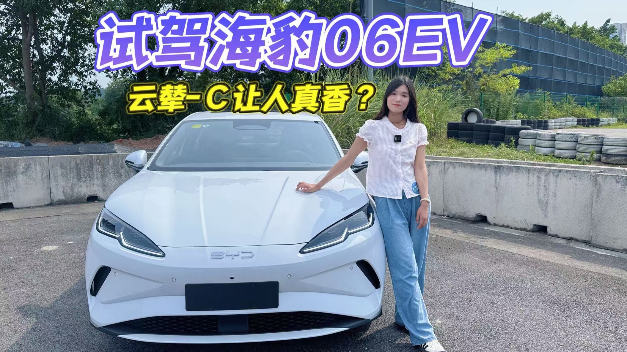 试驾海豹06EV，十万级纯电选它就对了！