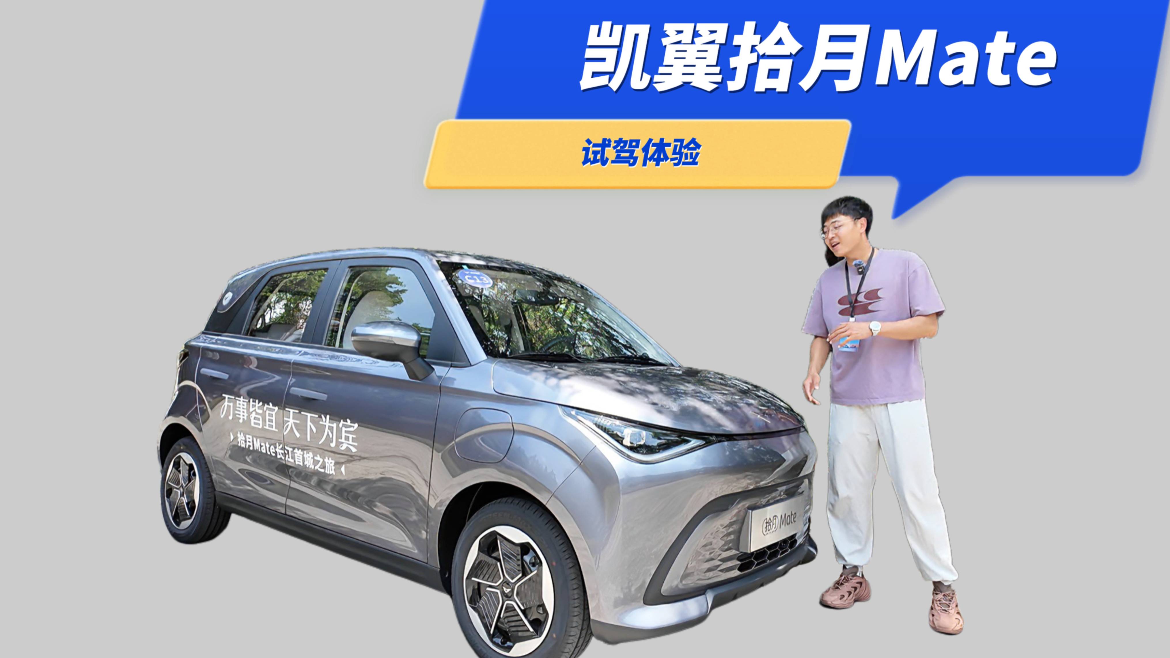 凱翼拾月Mate試駕：入門不低配，不到6萬的小車還能玩出花？