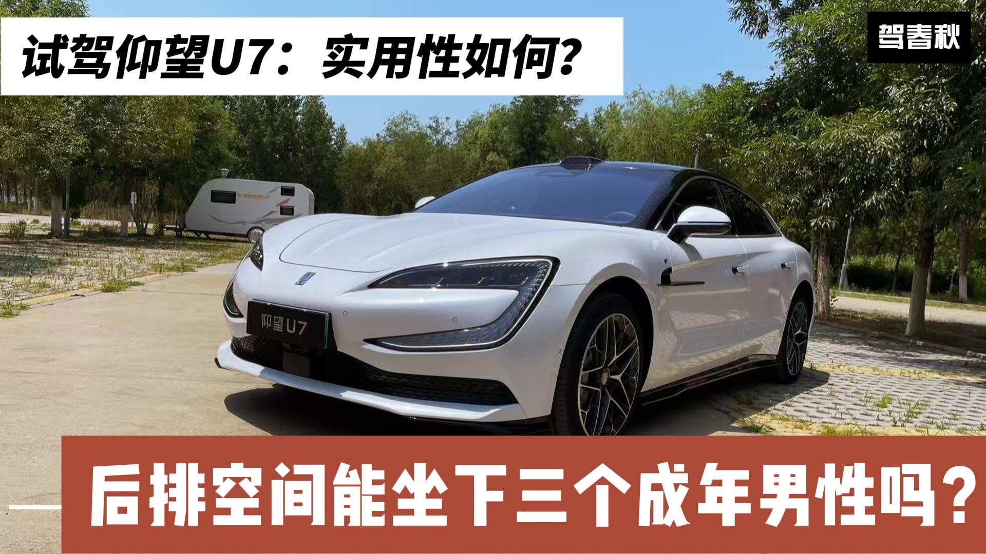 試駕仰望U7：實(shí)用性如何？后排空間能坐下三個成年男性嗎？