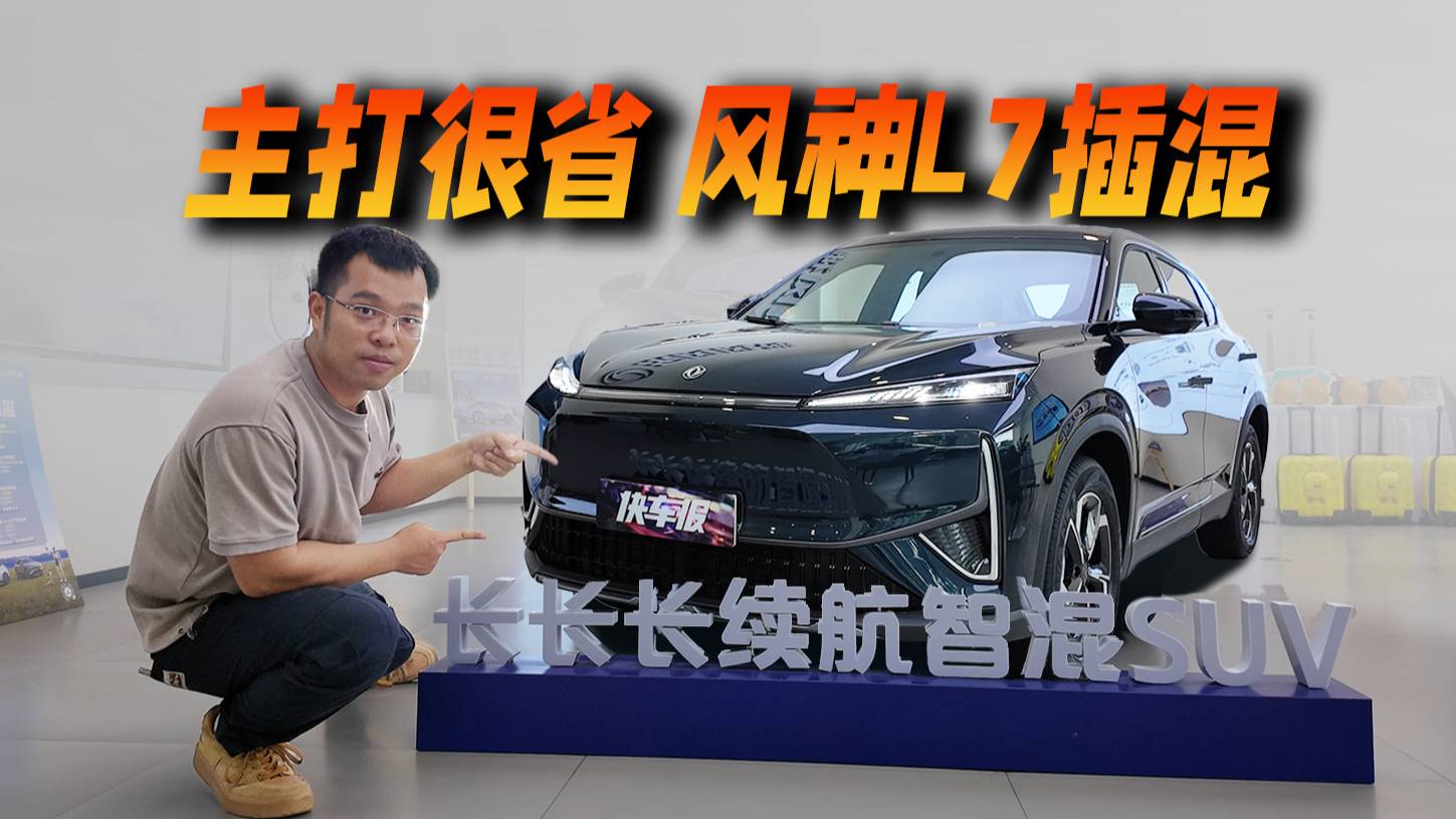 10萬級插混SUV到底能有多?。匡L神L7